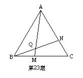 23,如图,△abc为等边三角形,点m,n,分别在bc,ac上,且bm=cn,am与bn交于