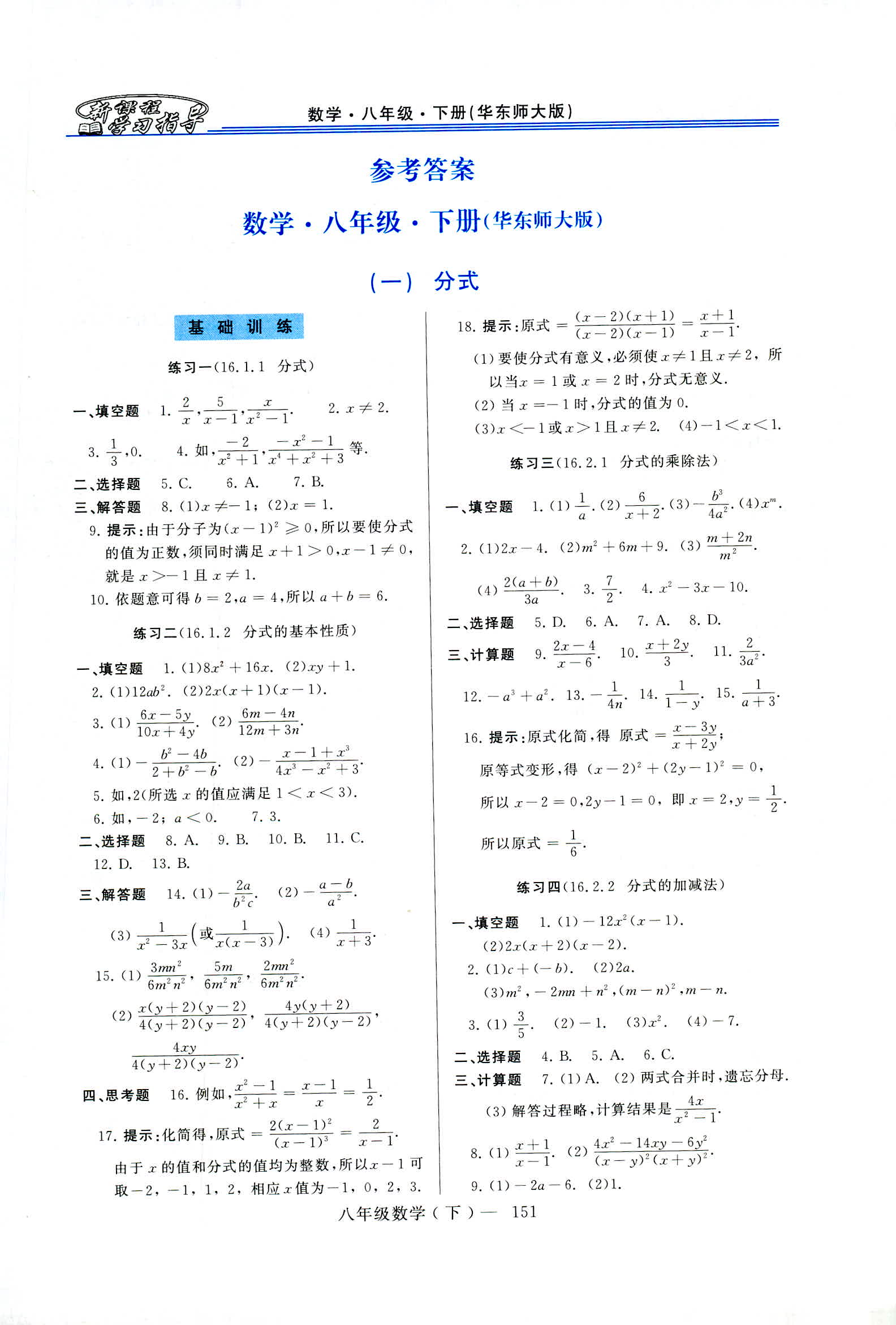 2020年新课程学习指导八年级数学下册华师大版答案—青夏教育精英