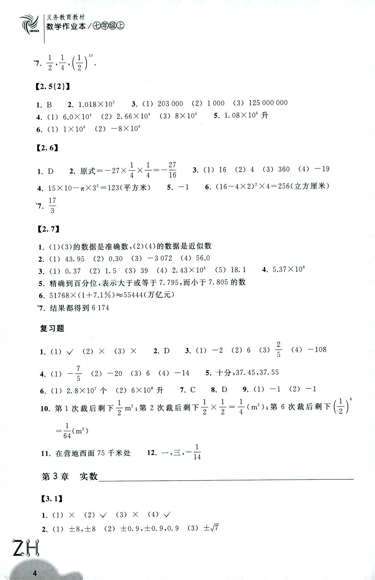 2019-义务教育教材 数学作业本 第4页