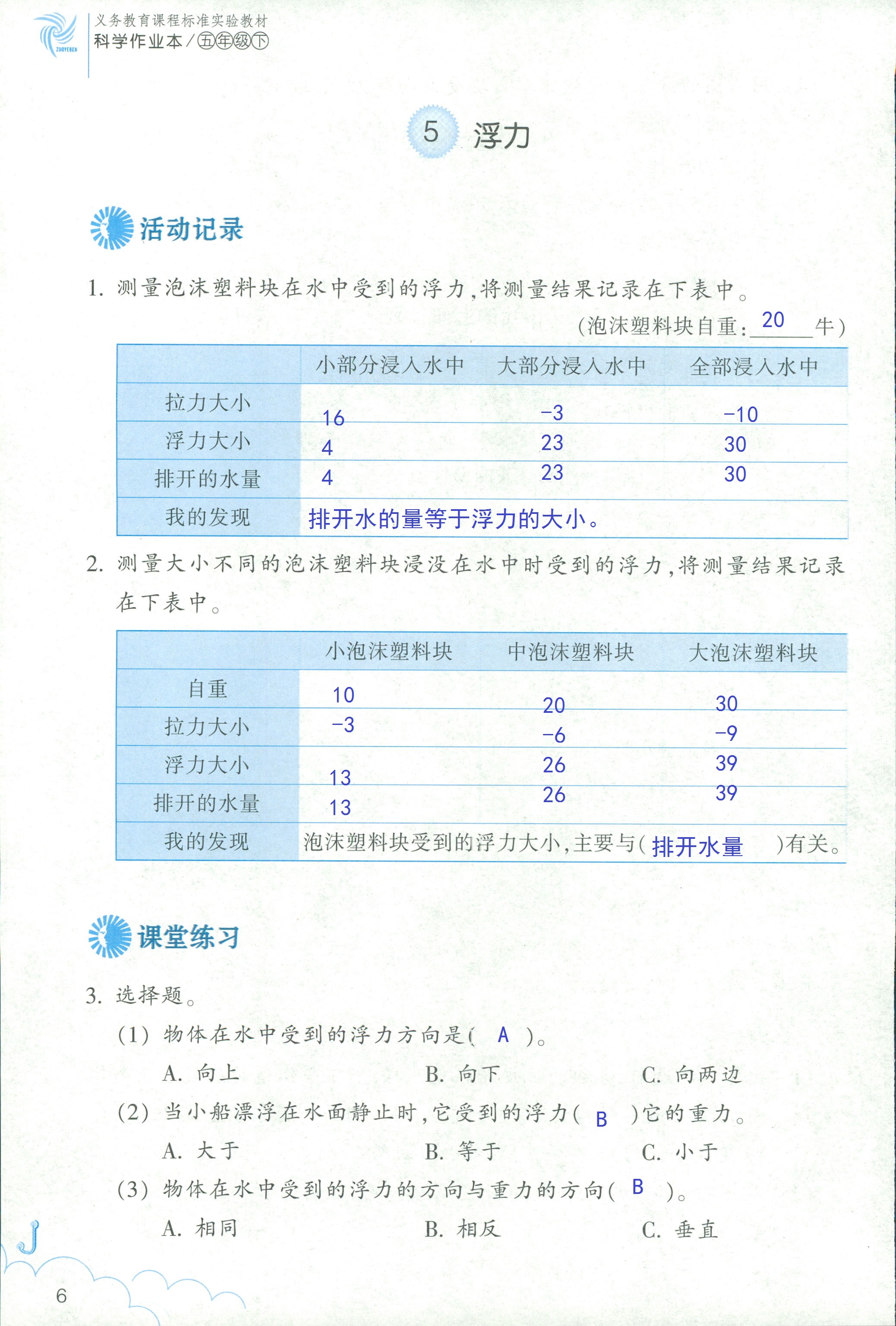 2020年科学作业本五年级下册教科版浙江教育出版社 第6页