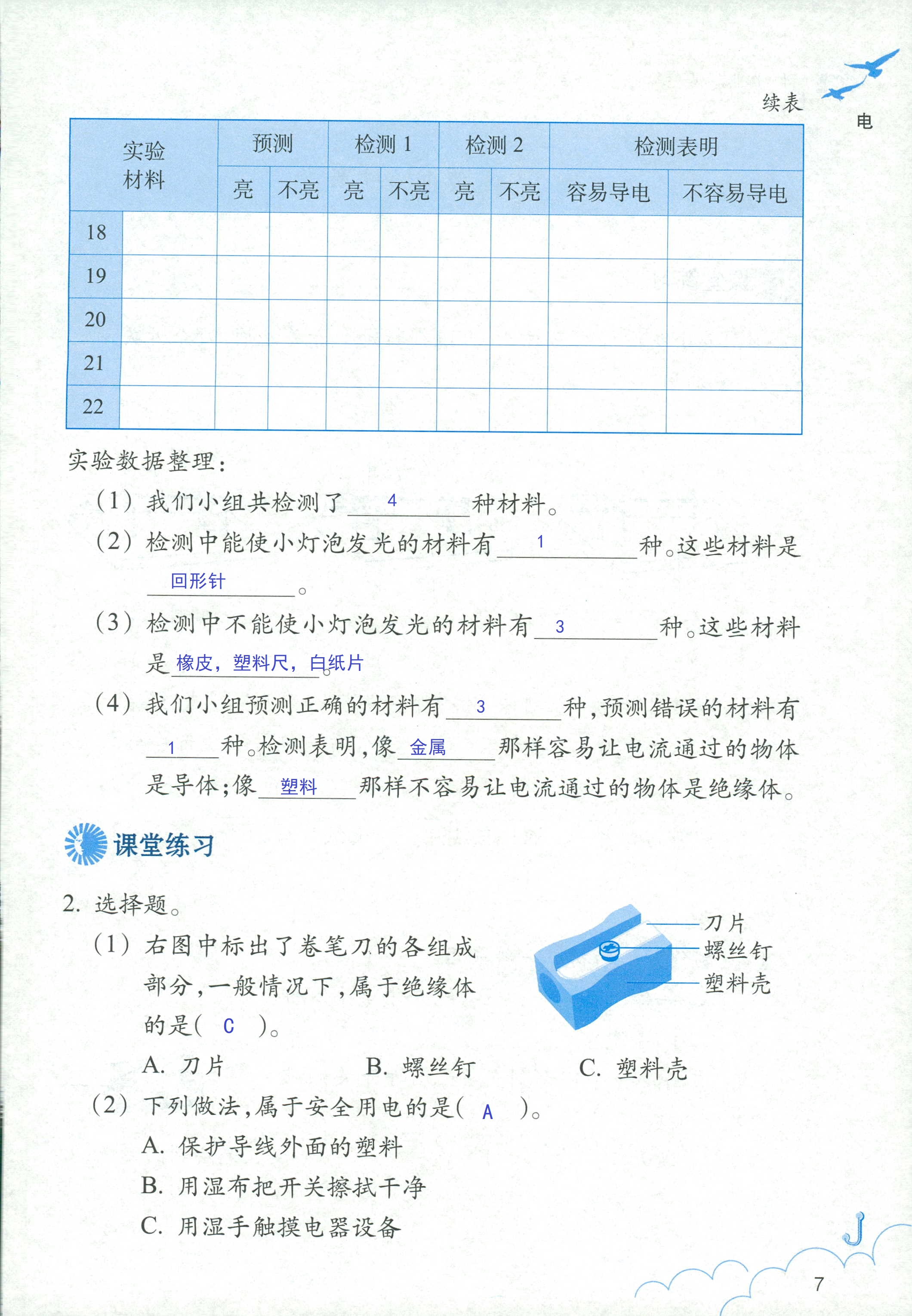 2020科学作业本四年级下册浙江教育出版社 第7页