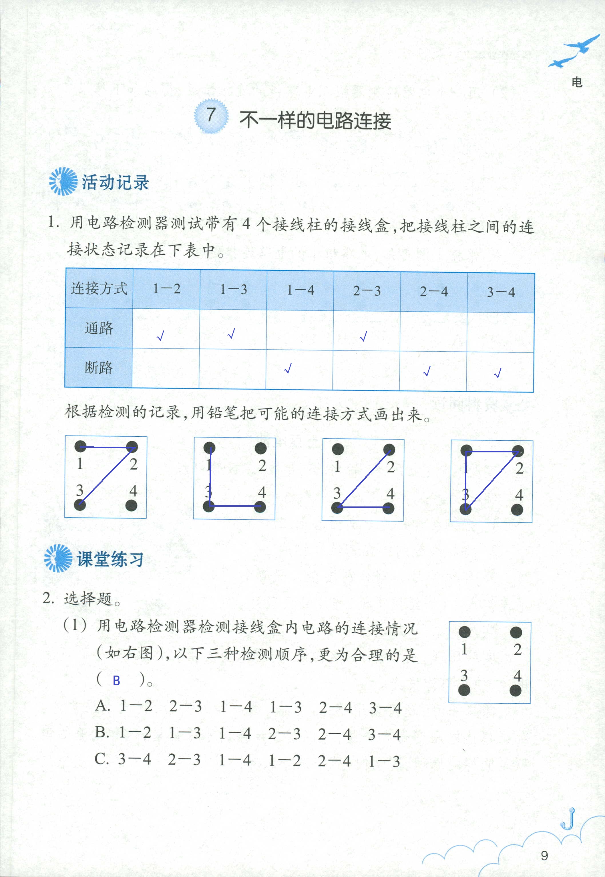 2020科学作业本四年级下册浙江教育出版社 第9页