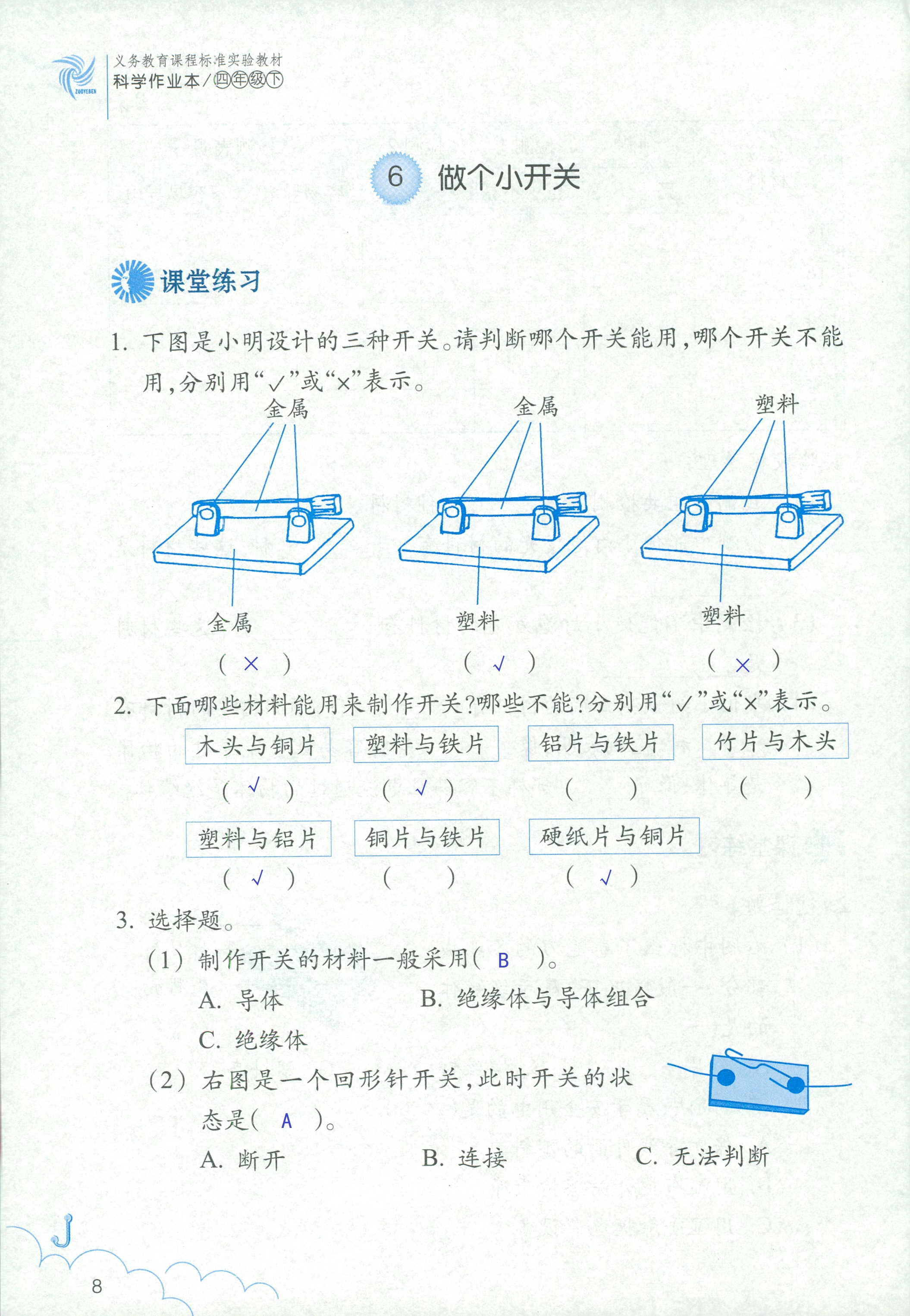 2020科学作业本四年级下册浙江教育出版社 第8页