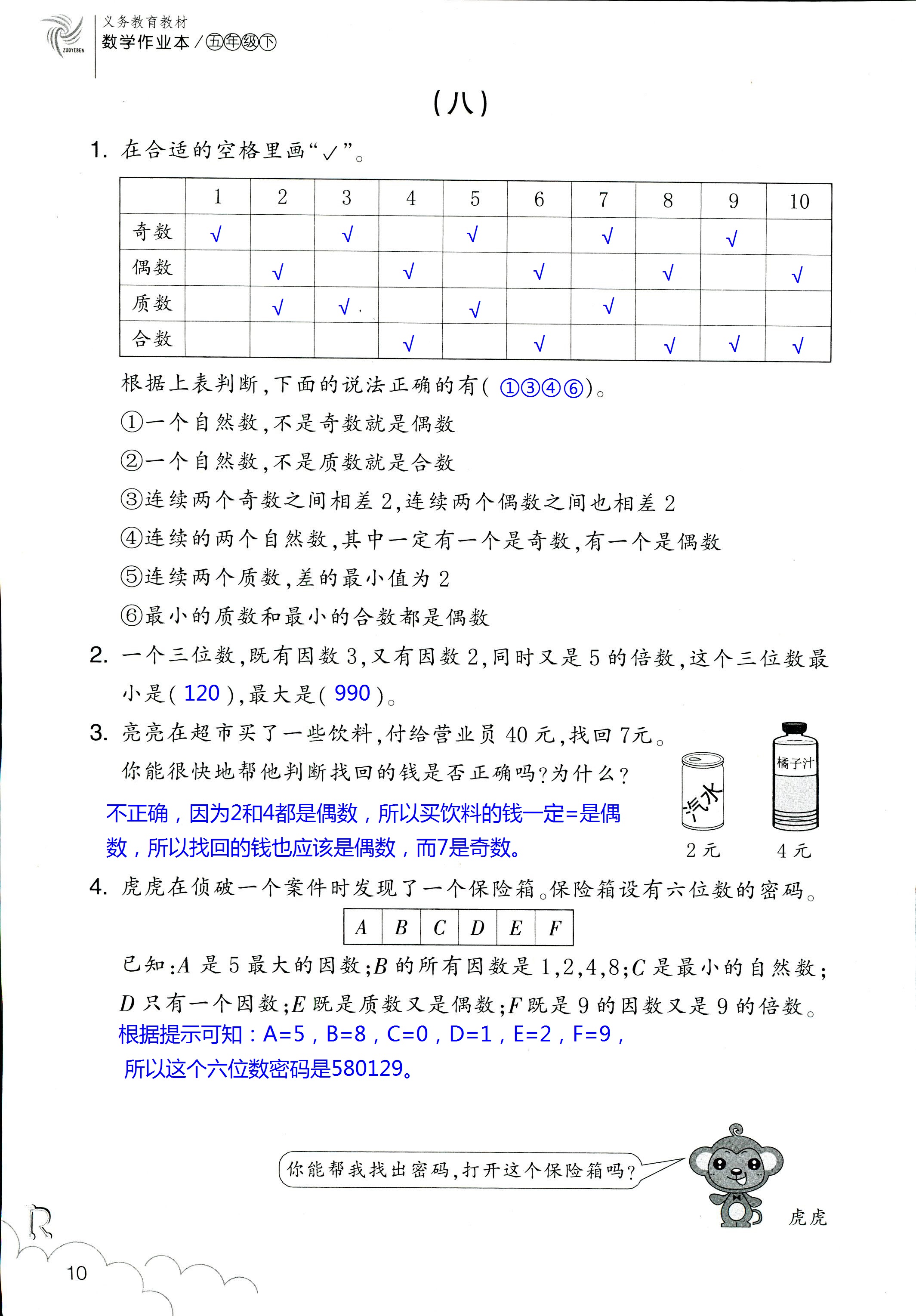 数学作业本 第10页