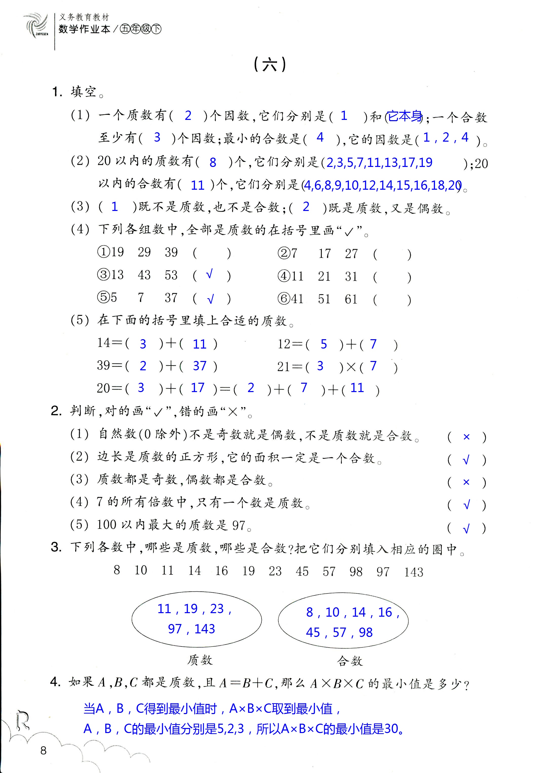 数学作业本 第8页