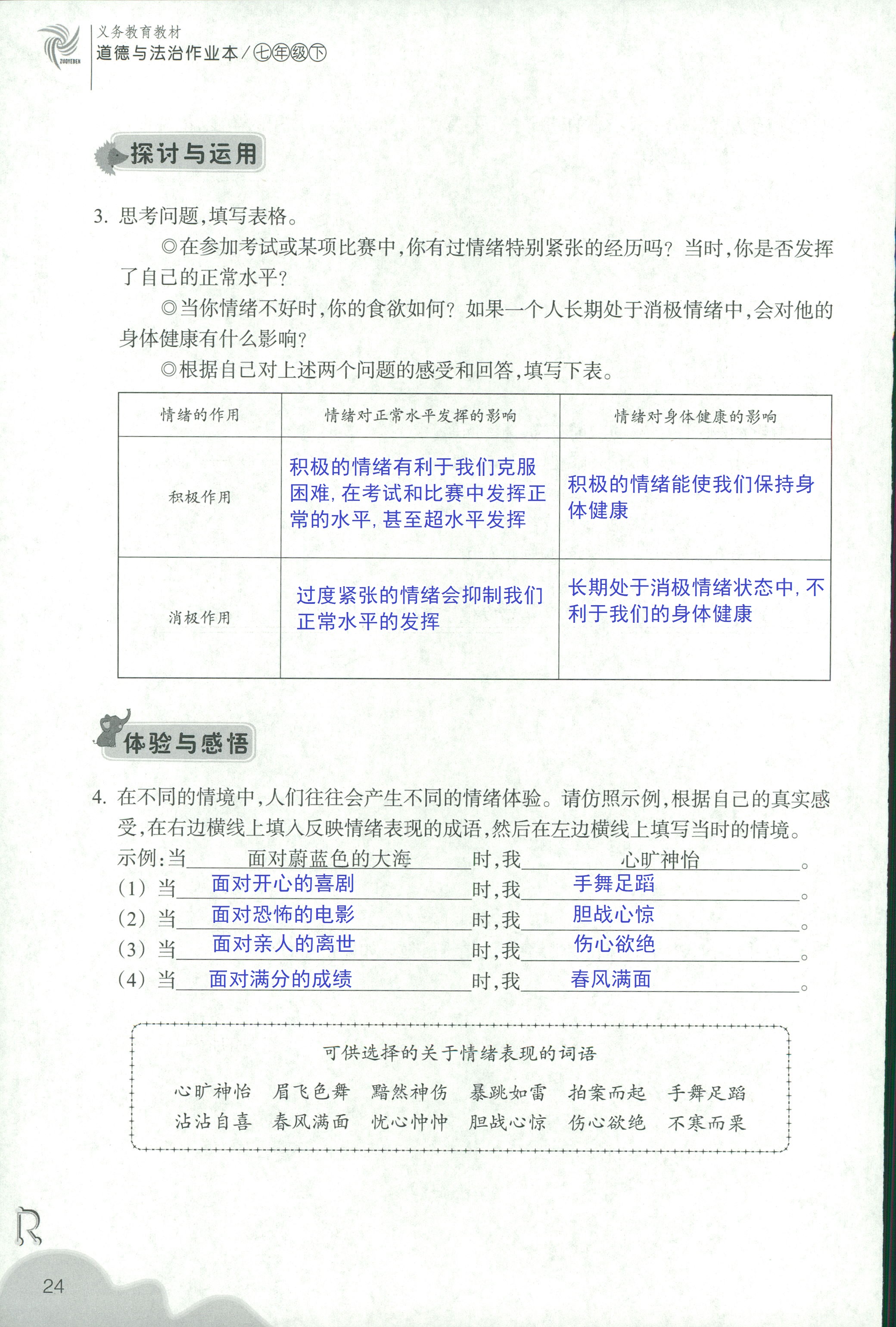 义务教育教材作业本 第24页