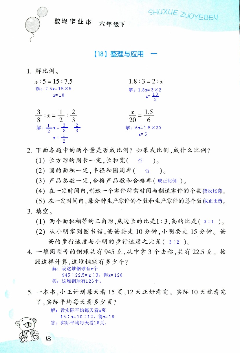 数学作业本 第18页