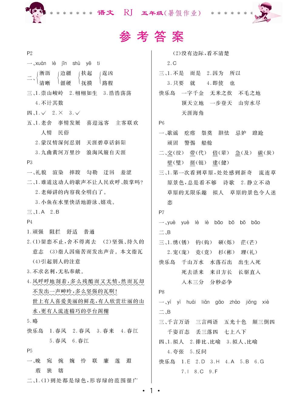 2020年快乐的假期生活暑假作业哈尔滨出版社五年级语文人教版 第1页