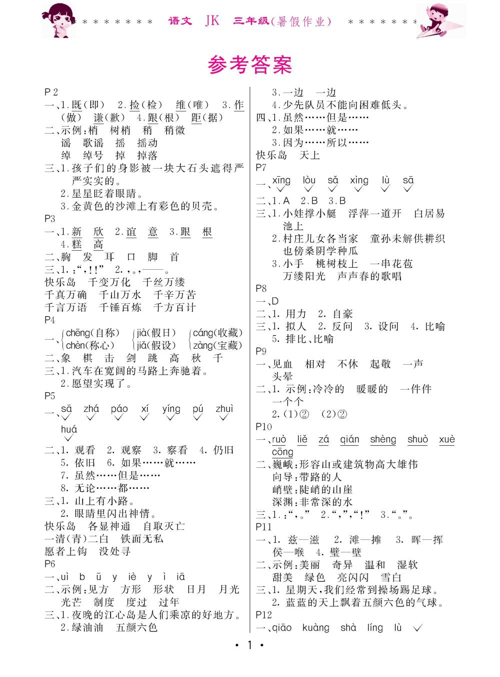 2020年快乐的假期生活暑假作业哈尔滨出版社三年级语文教科版