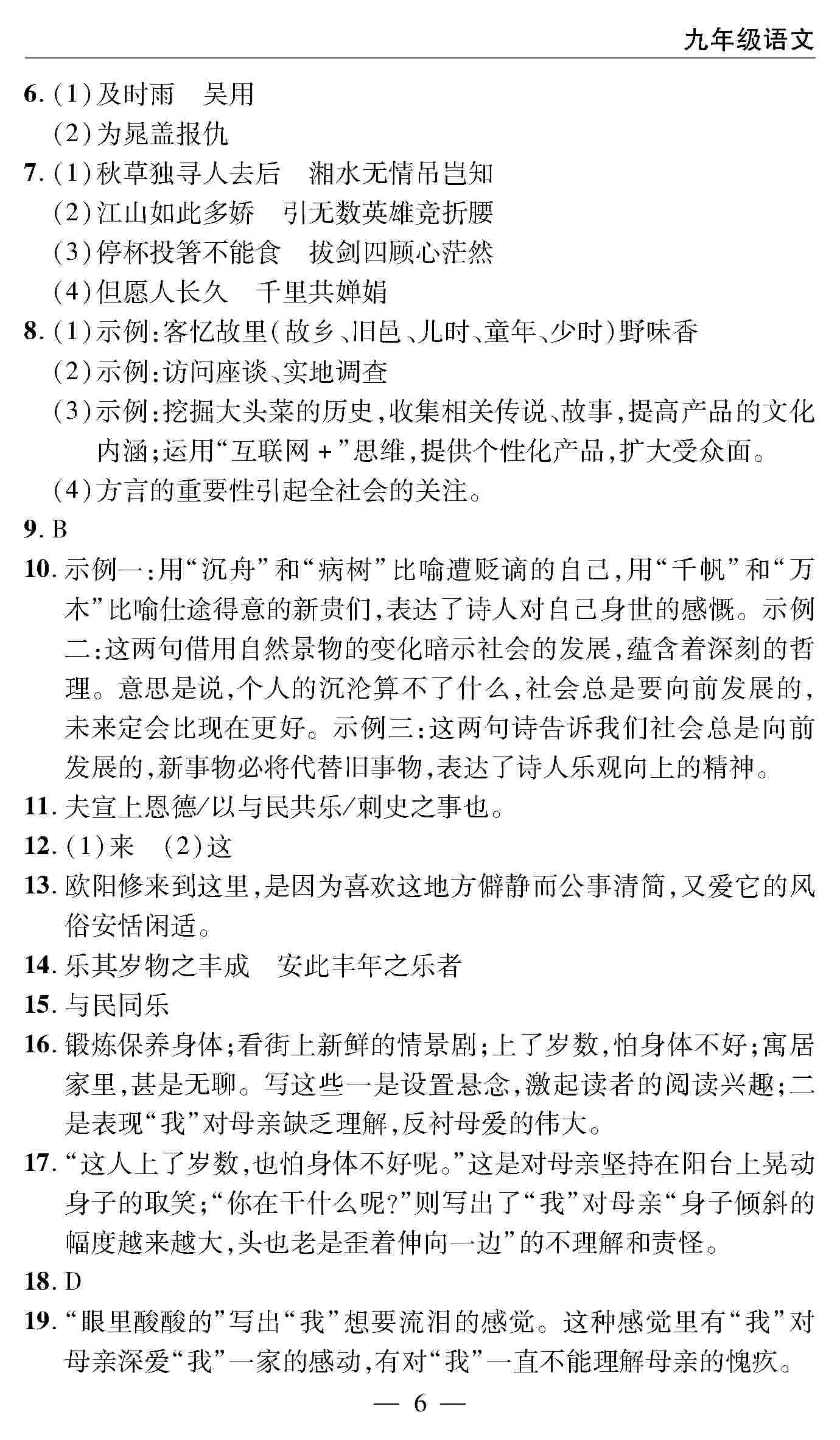 2020年智慧課堂密卷100分單元過關(guān)檢測九年級語文上冊人教版 第6頁