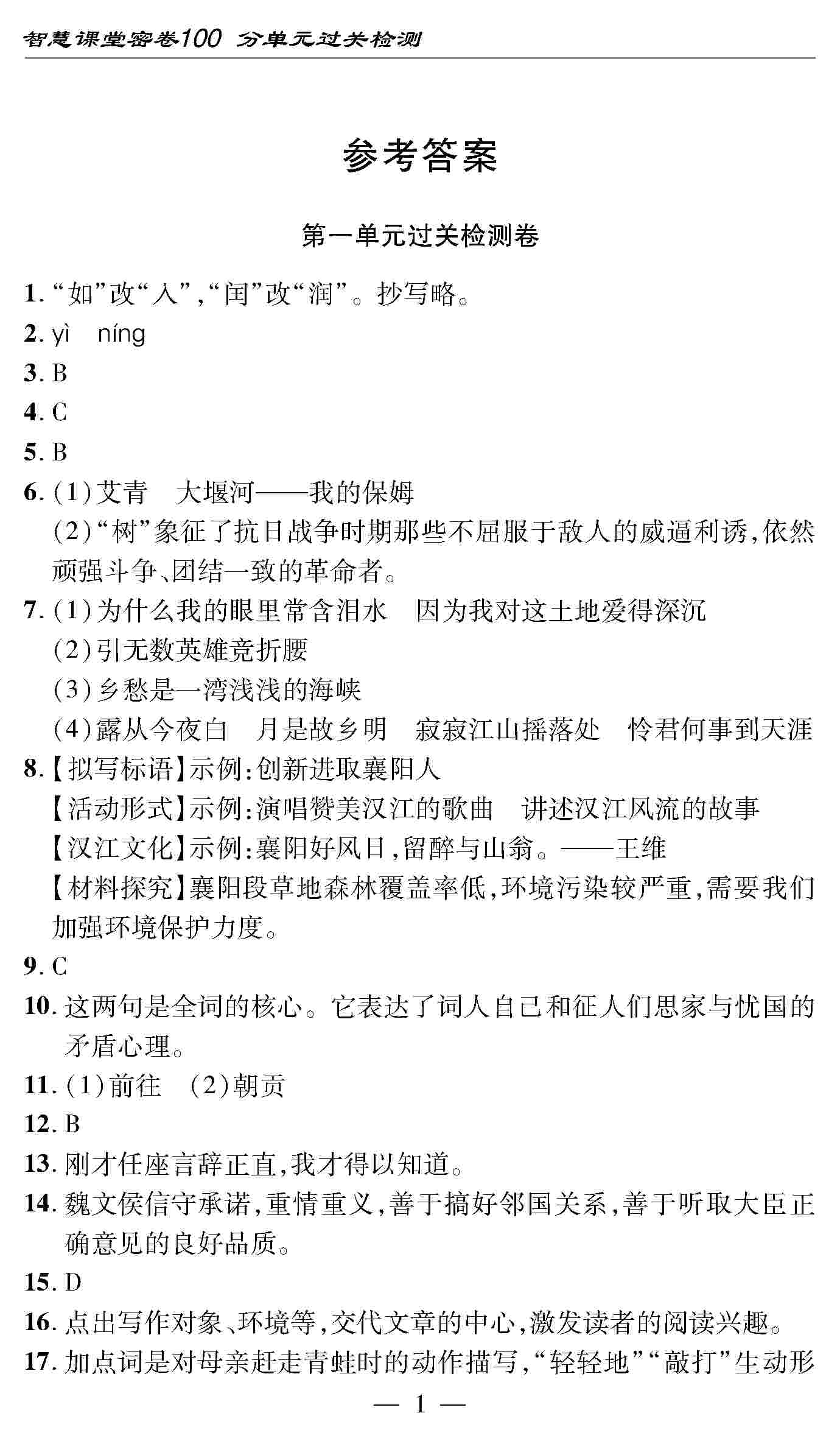 2020年智慧课堂密卷100分单元过关检测九年级语文上册人教版 第1页