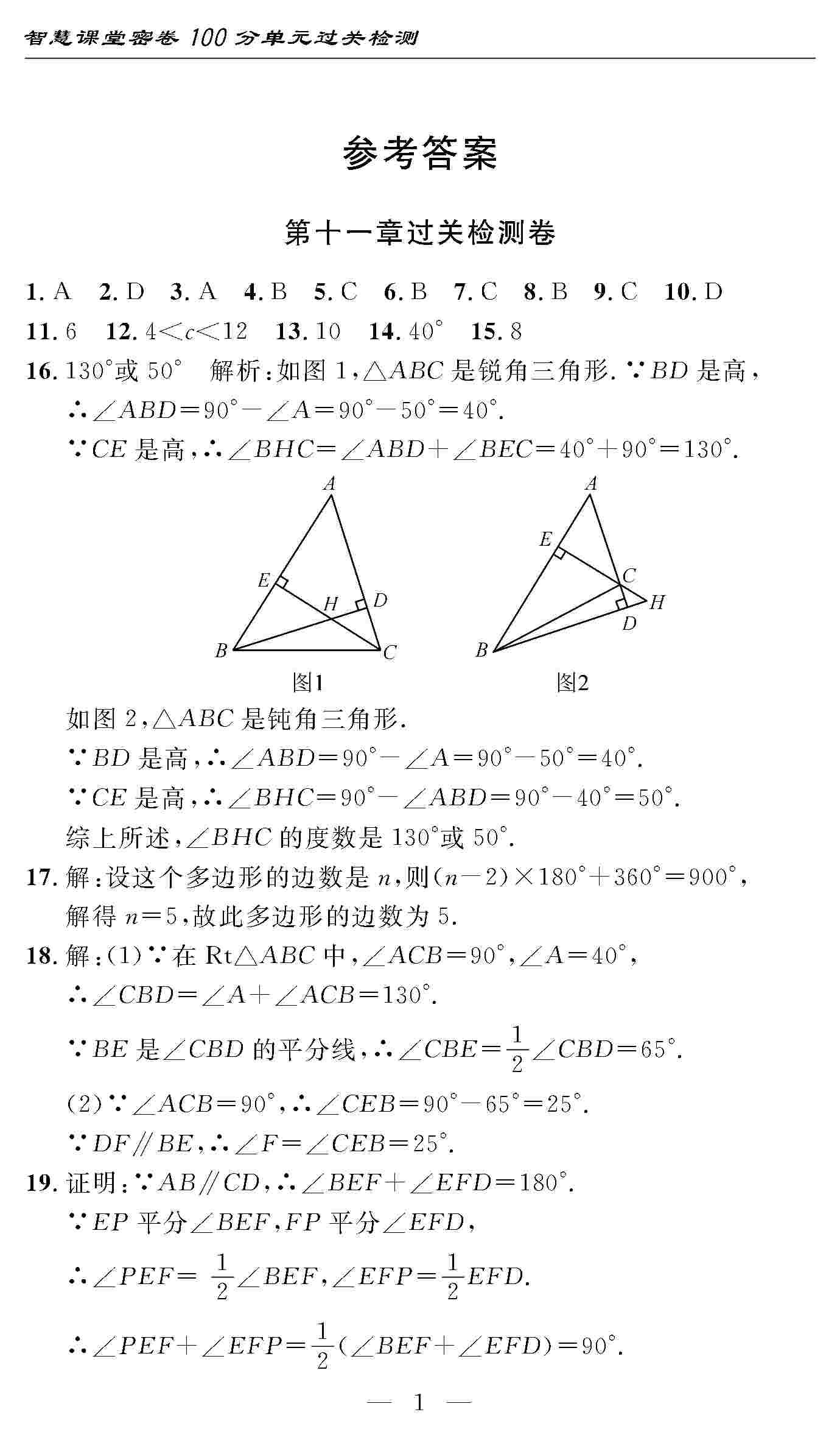 2020年智慧課堂密卷100分單元過關(guān)檢測(cè)八年級(jí)數(shù)學(xué)上冊(cè)人教版 第1頁