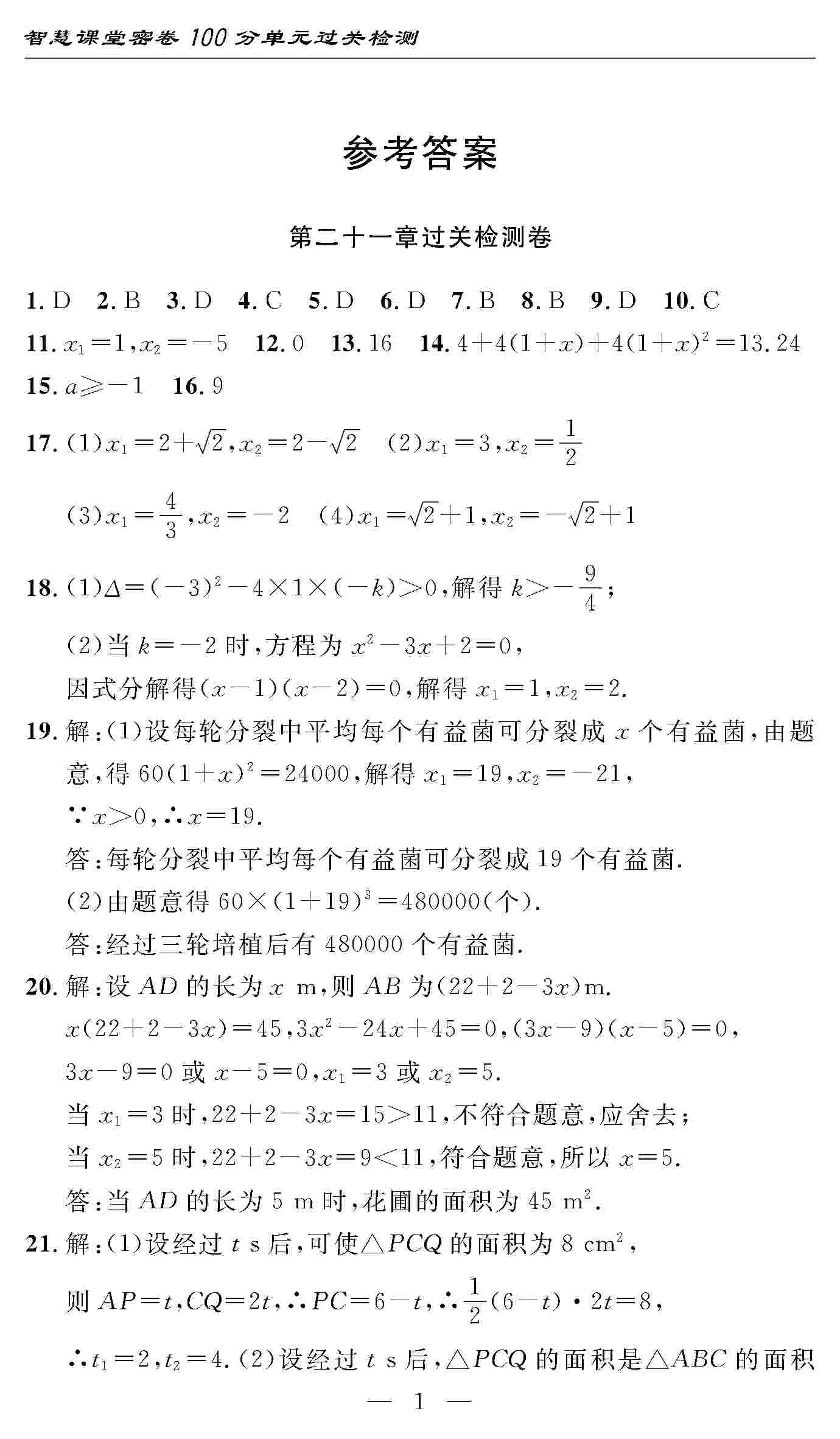 2020年智慧課堂密卷100分單元過(guò)關(guān)檢測(cè)九年級(jí)數(shù)學(xué)上冊(cè)人教版 第1頁(yè)