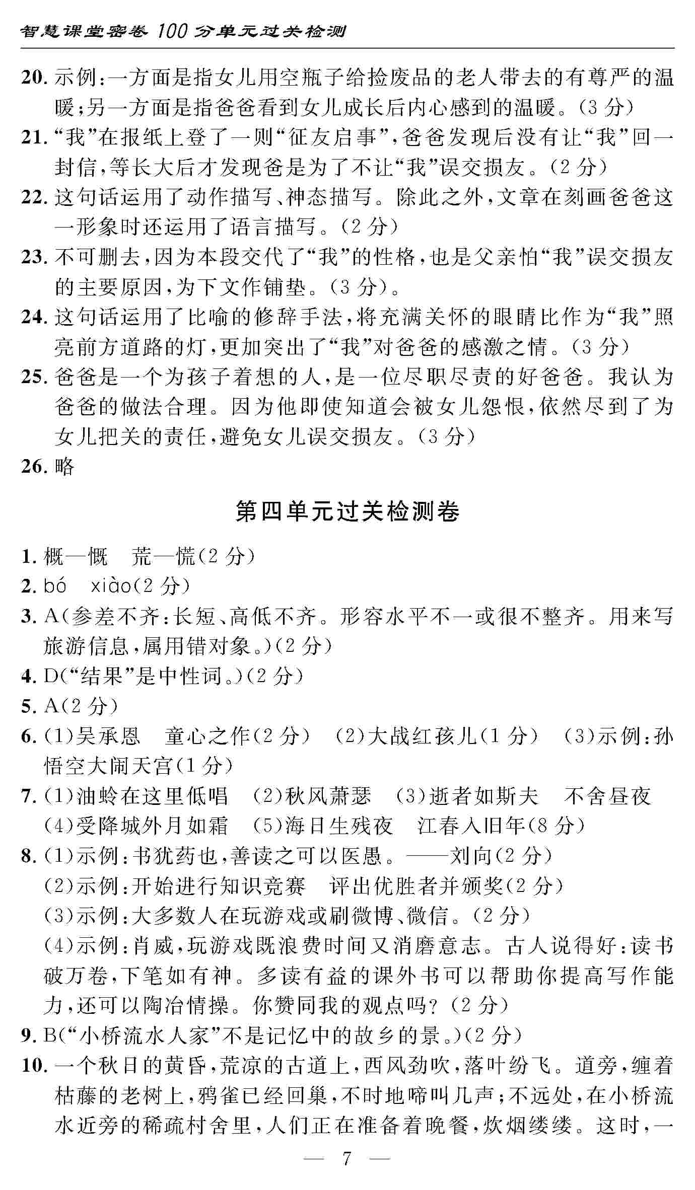 2020年智慧課堂密卷100分單元過關(guān)檢測七年級語文上冊人教版 第7頁