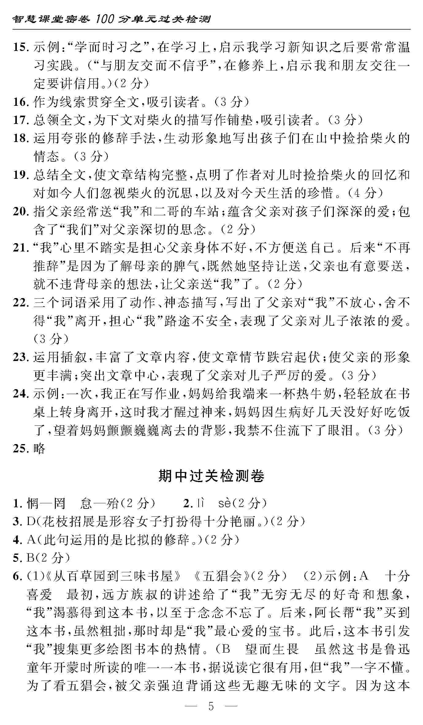 2020年智慧课堂密卷100分单元过关检测七年级语文上册人教版 第5页