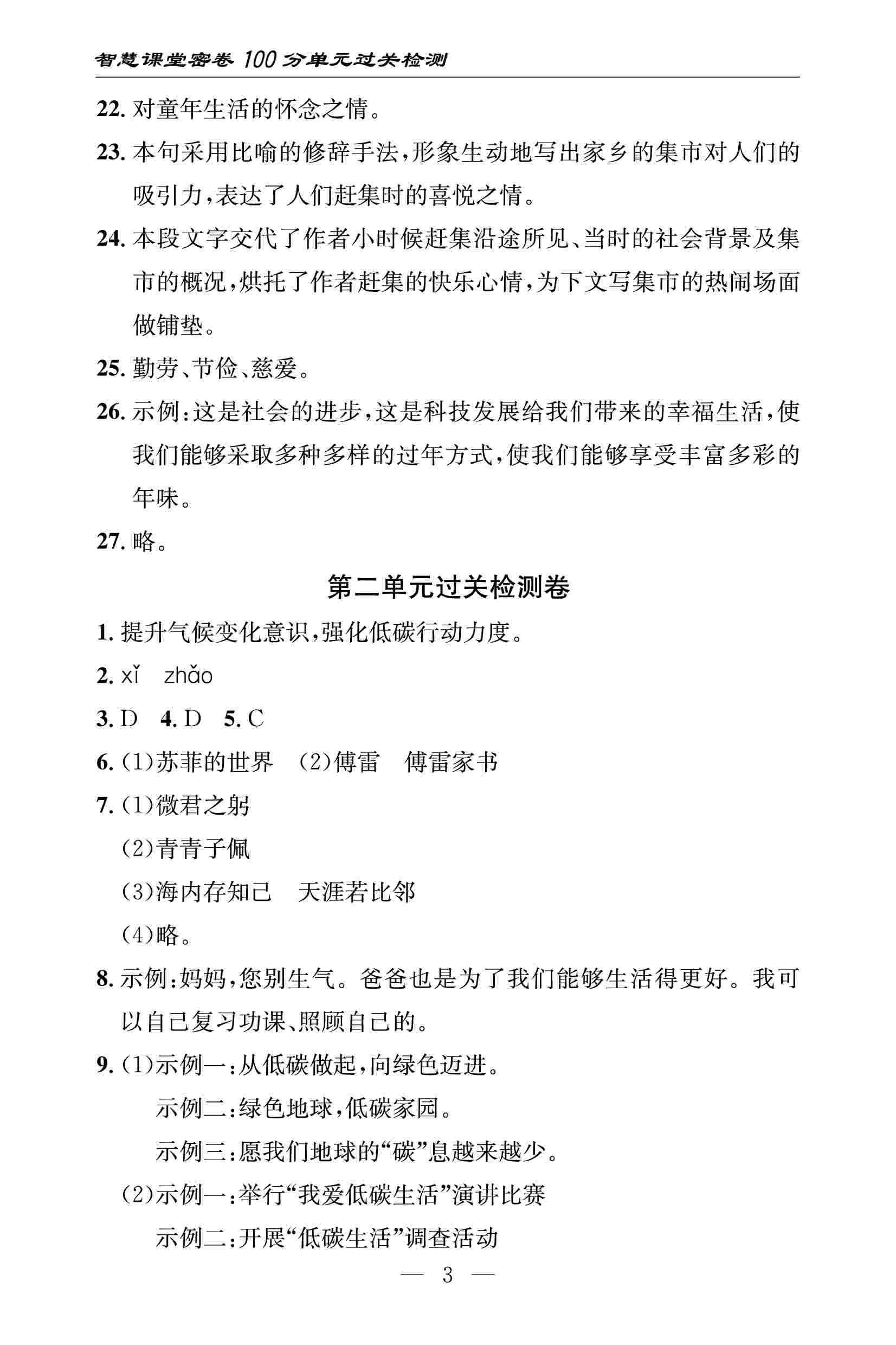 2020春 智慧课堂密卷100分单元过关检测八年级语文下册（通用版） 第3页