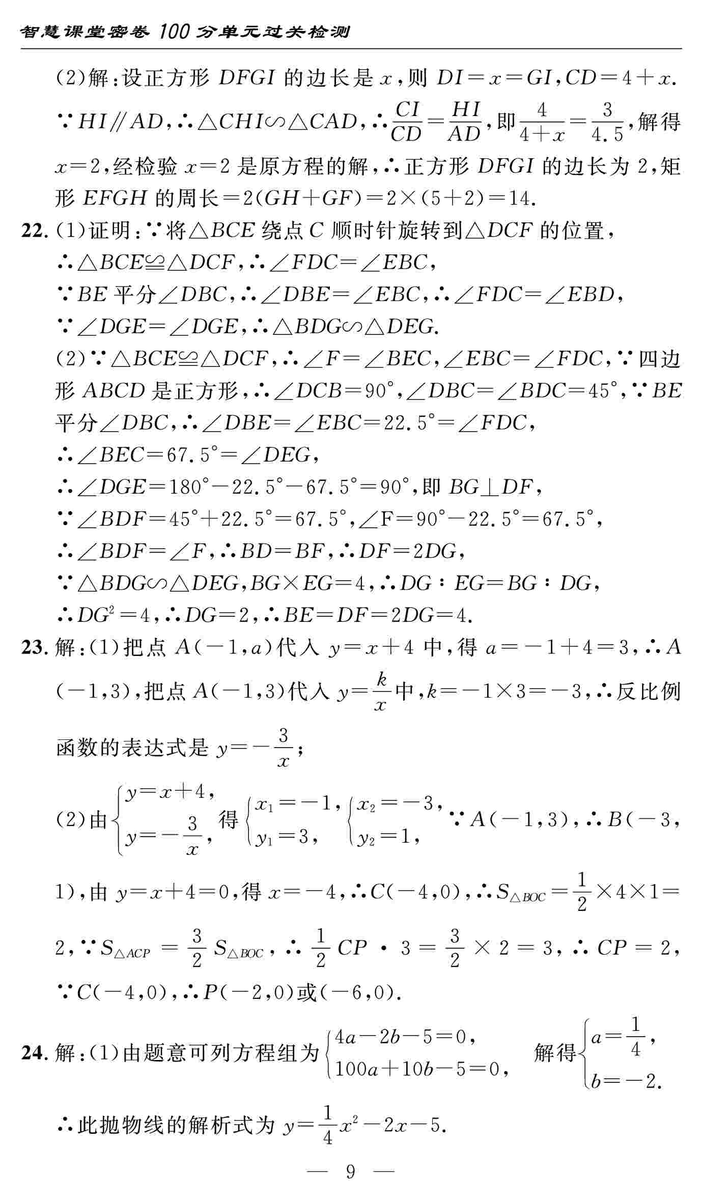 2020春 智慧課堂密卷100分單元過(guò)關(guān)檢測(cè)數(shù)學(xué)九年級(jí)下冊(cè)（通用版） 第9頁(yè)