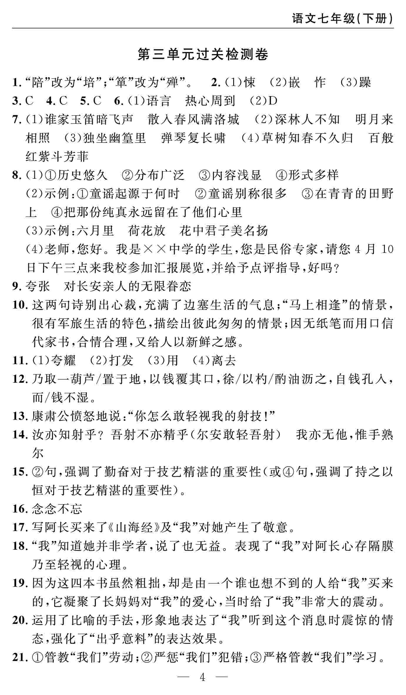 2020春 智慧課堂密卷100分單元過關(guān)檢測(cè)七年級(jí)語(yǔ)文下冊(cè)（通用版） 第4頁(yè)