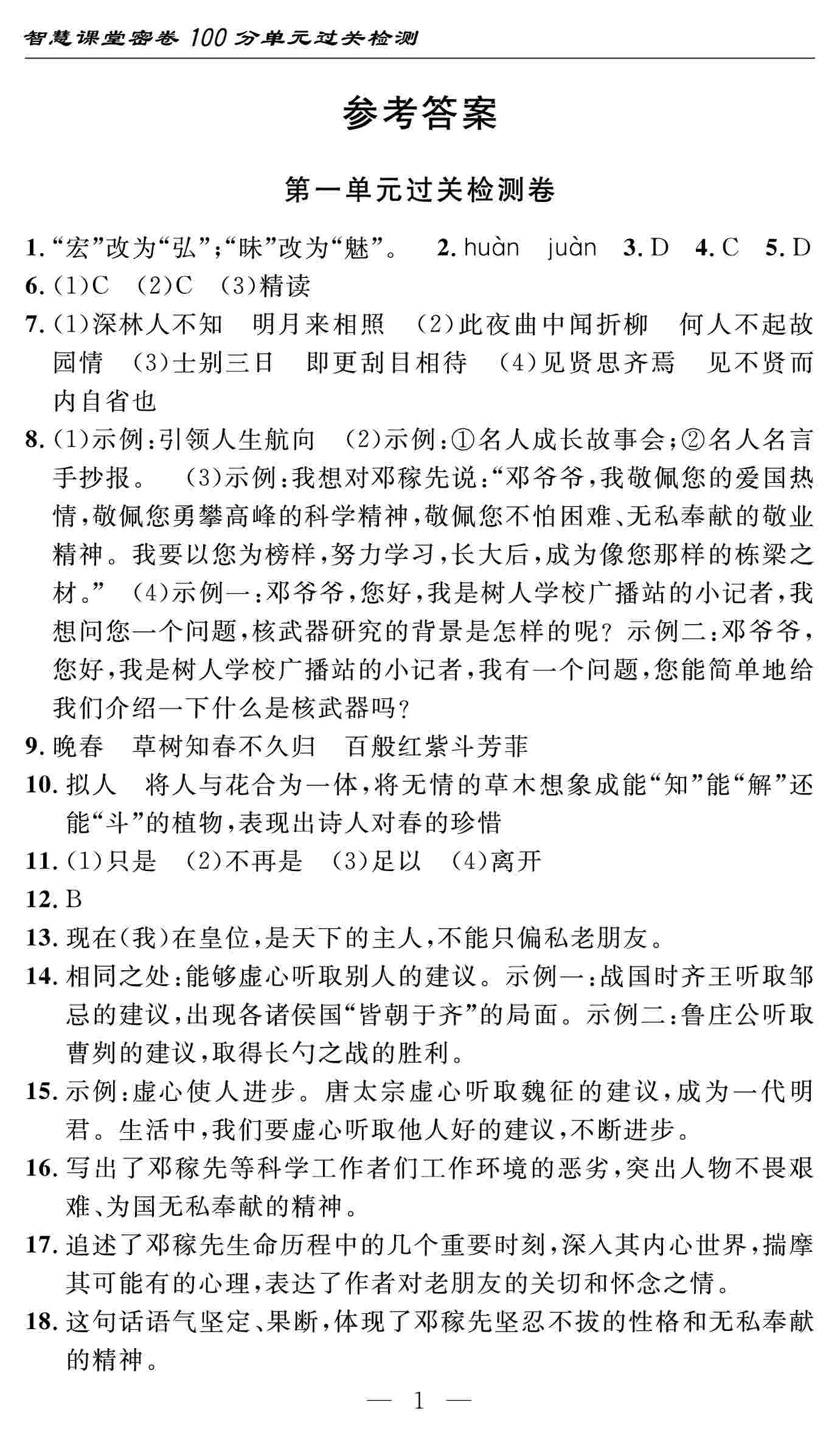 2020春 智慧課堂密卷100分單元過關(guān)檢測(cè)七年級(jí)語文下冊(cè)（通用版） 第1頁