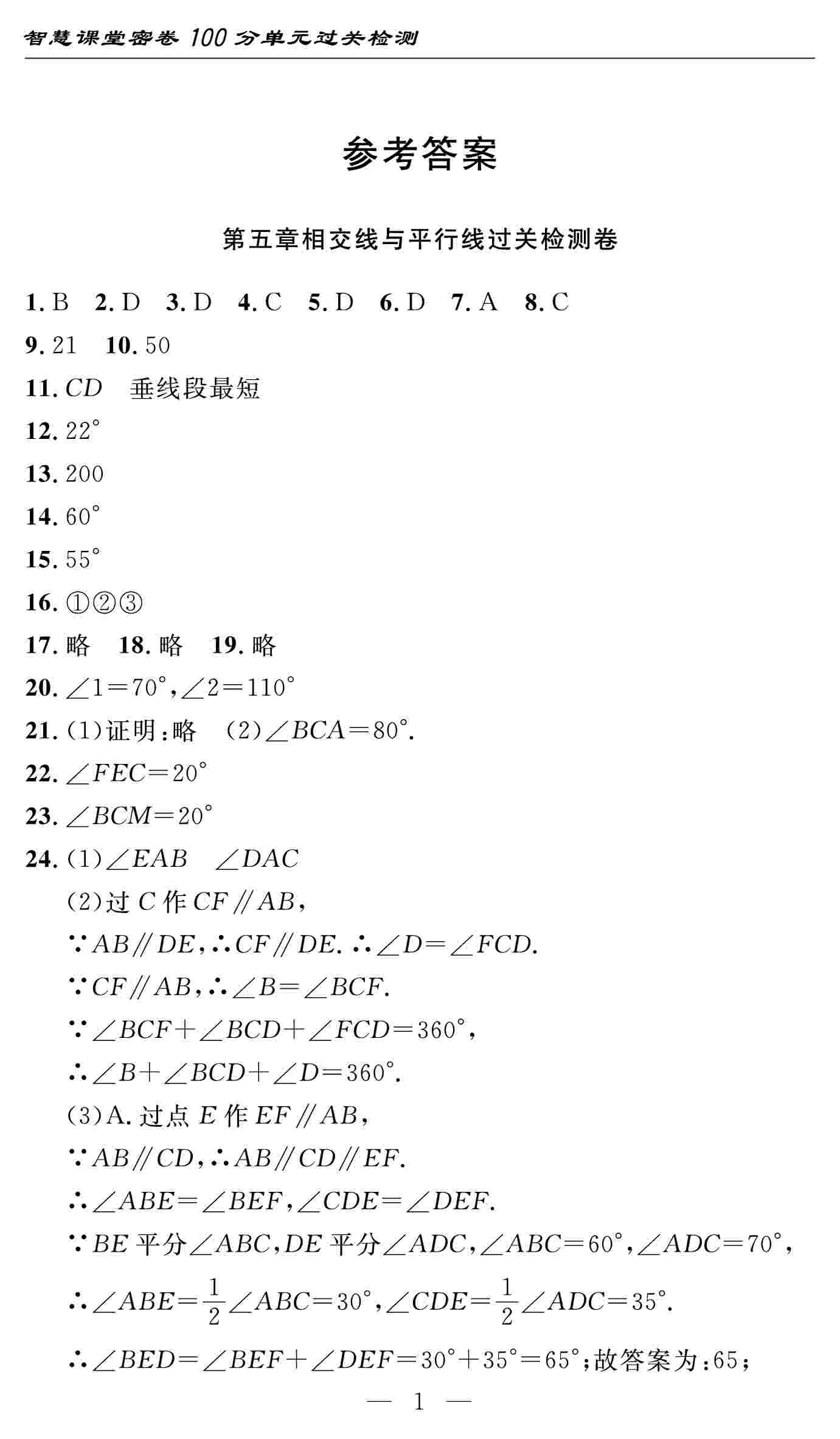 2020春智慧課堂密卷100分單元過關(guān)檢測七年級數(shù)學下冊（咸寧專版） 第1頁