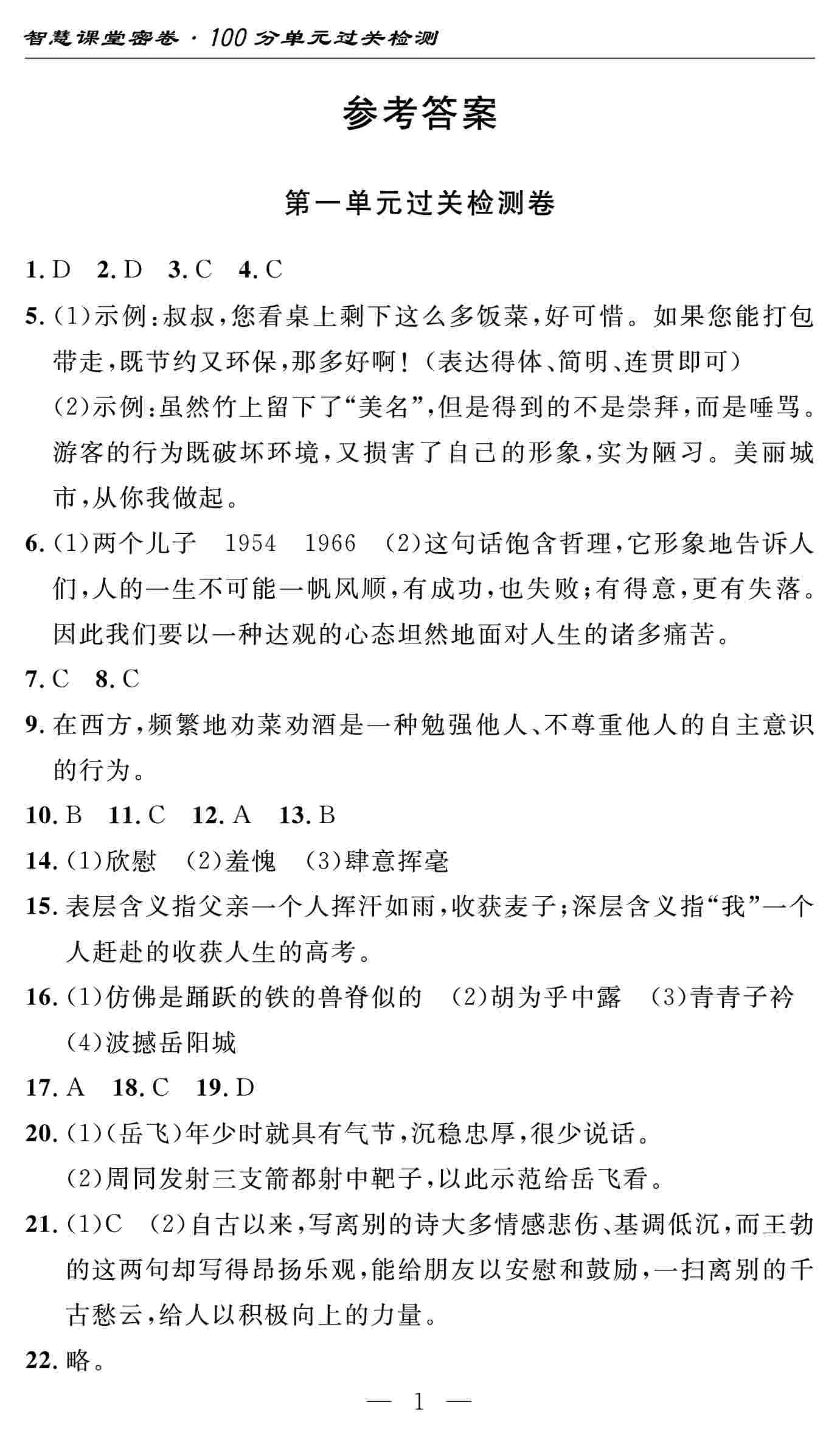 2020春智慧课堂密卷100分单元过关检测八年级语文下册(咸宁专版)答案