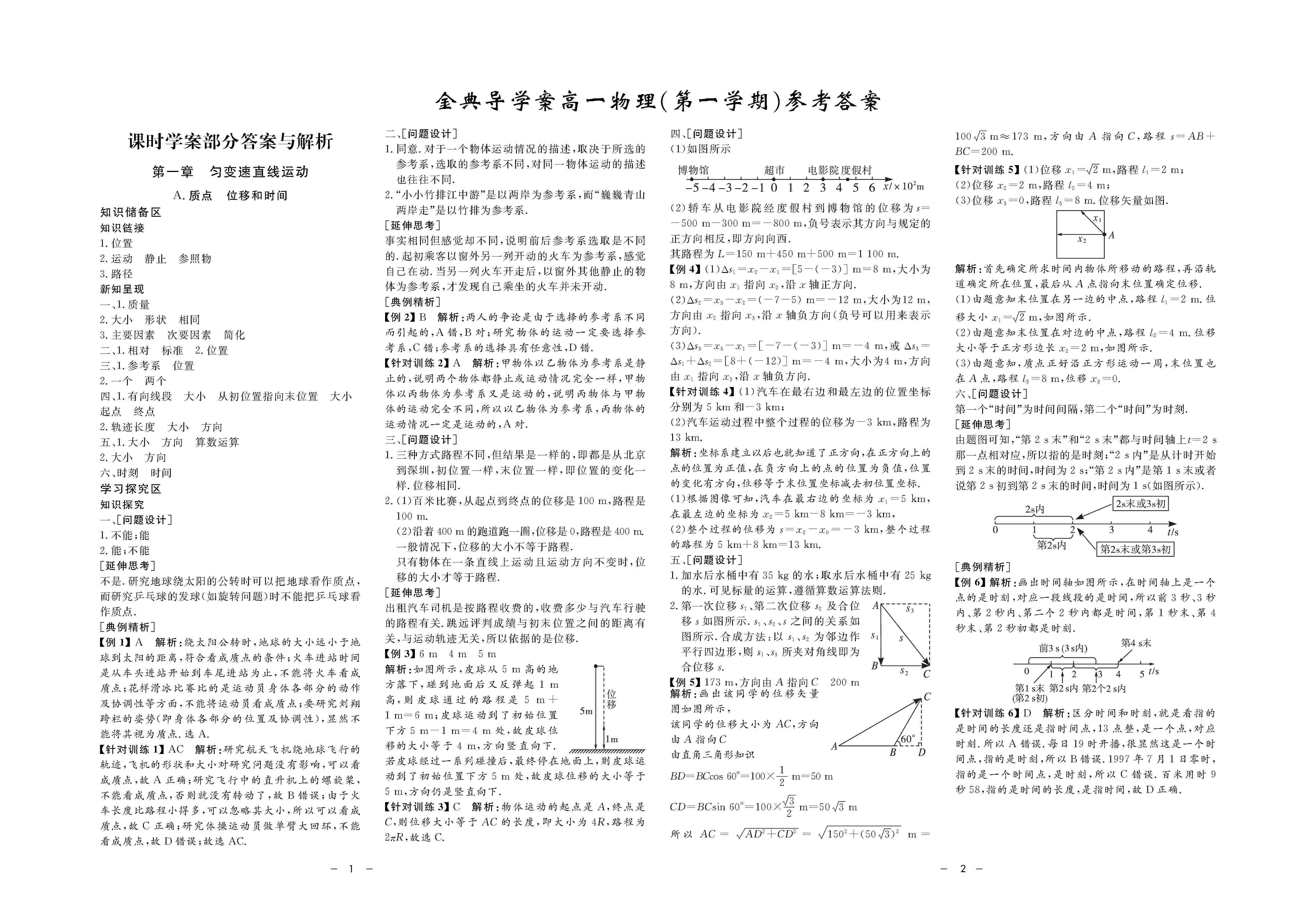 2020年鐘書(shū)金牌金典導(dǎo)學(xué)案高一物理上冊(cè)人教版 第1頁(yè)