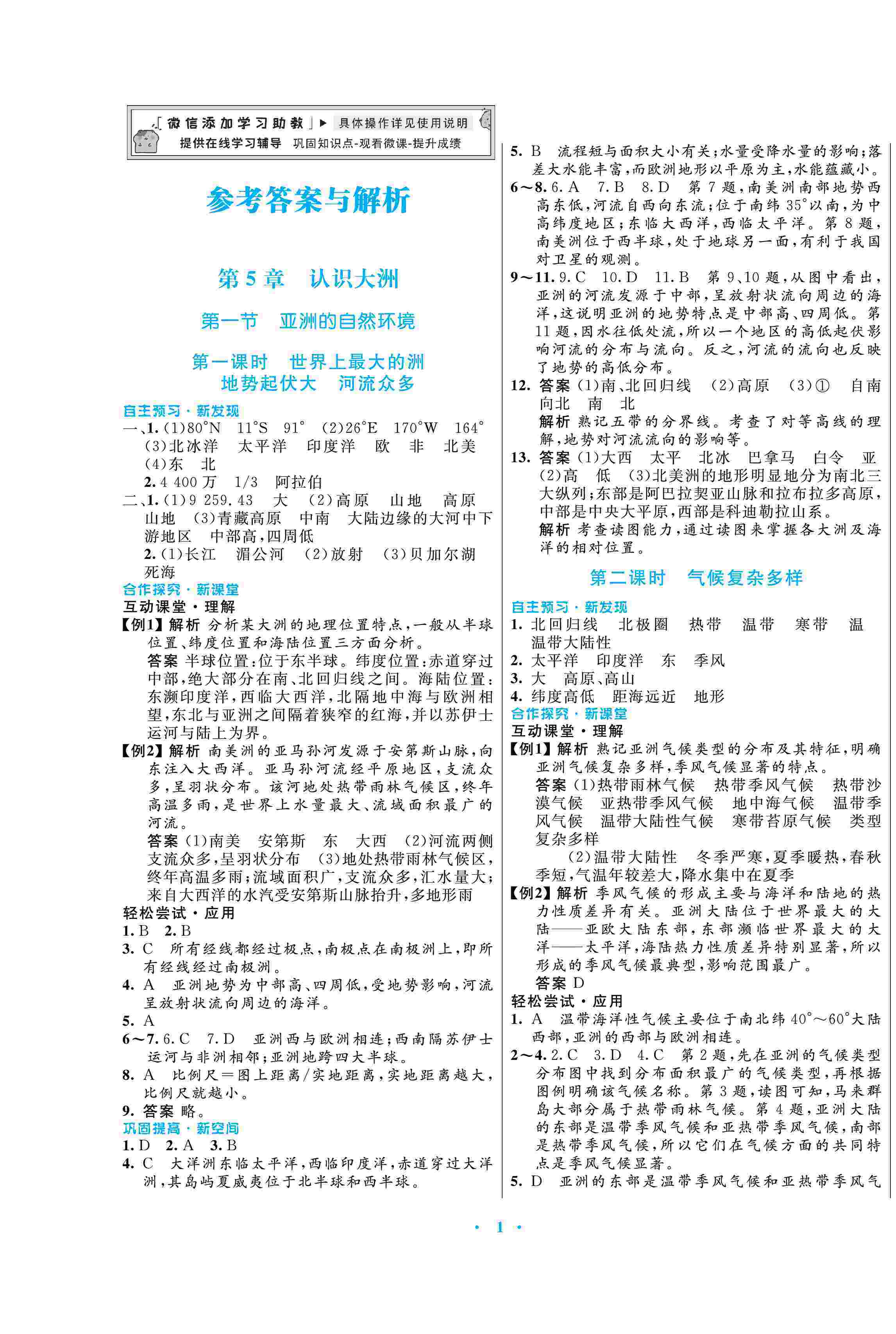 2020年南方新课堂金牌学案八年级地理下册中图版