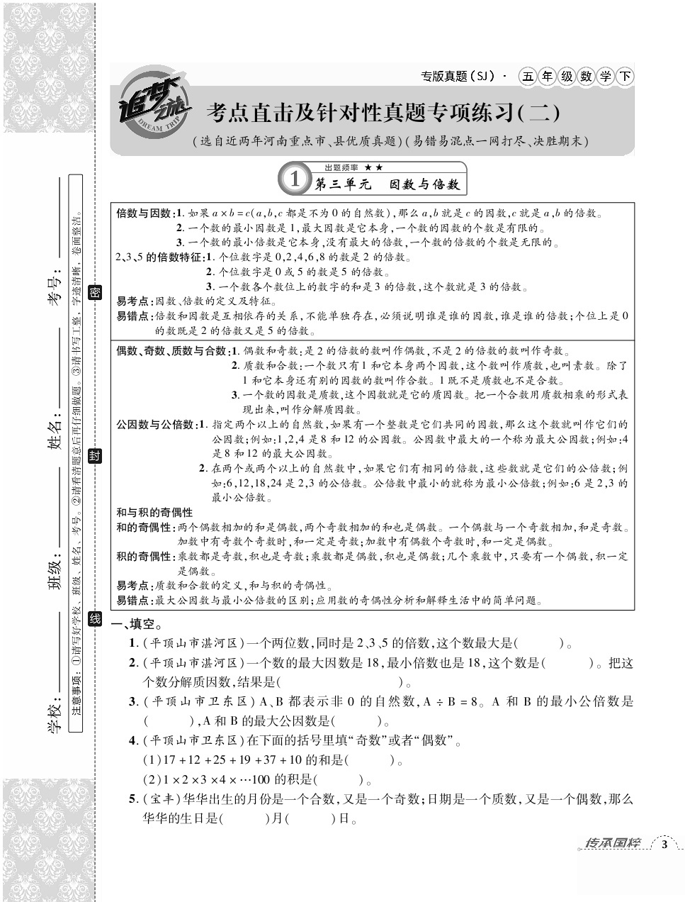 2020年追夢(mèng)之旅小學(xué)期末真題篇五年級(jí)數(shù)學(xué)下冊(cè)蘇教版河南專版 第5頁(yè)