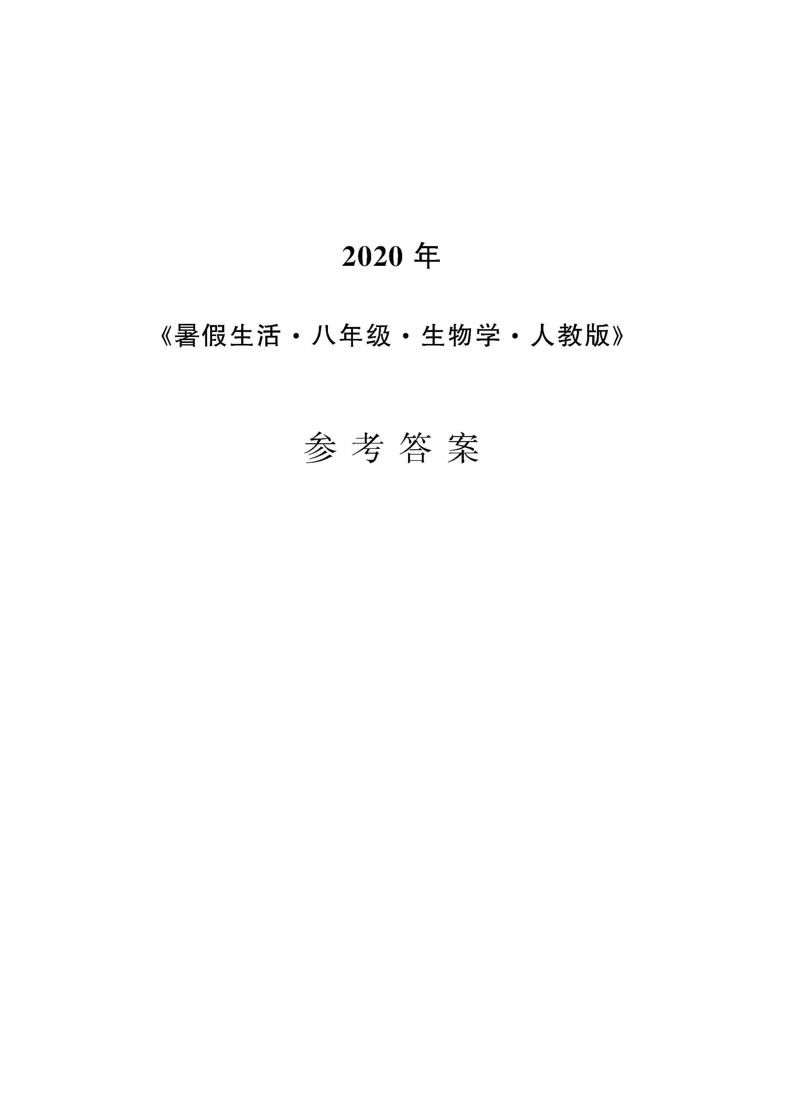 2020年暑假生活安徽教育出版社八年级生物人教版 第1页