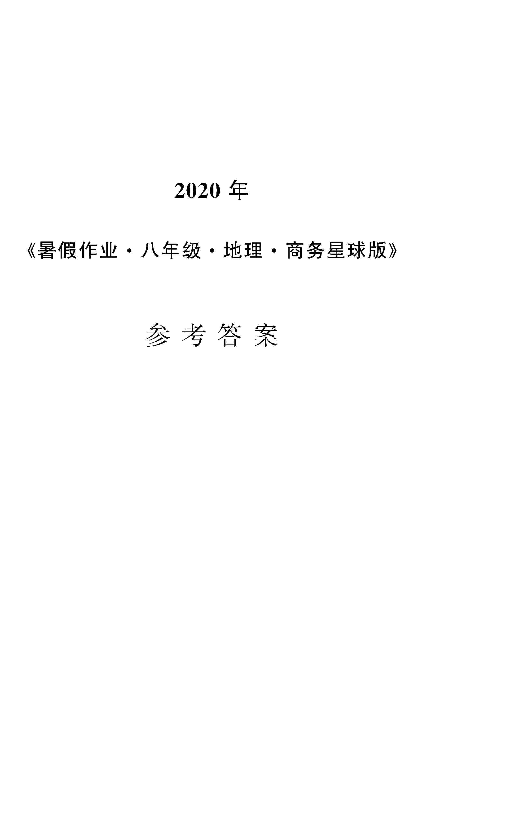 2020年暑假作业安徽教育出版社八年级地理商务星球版 第1页