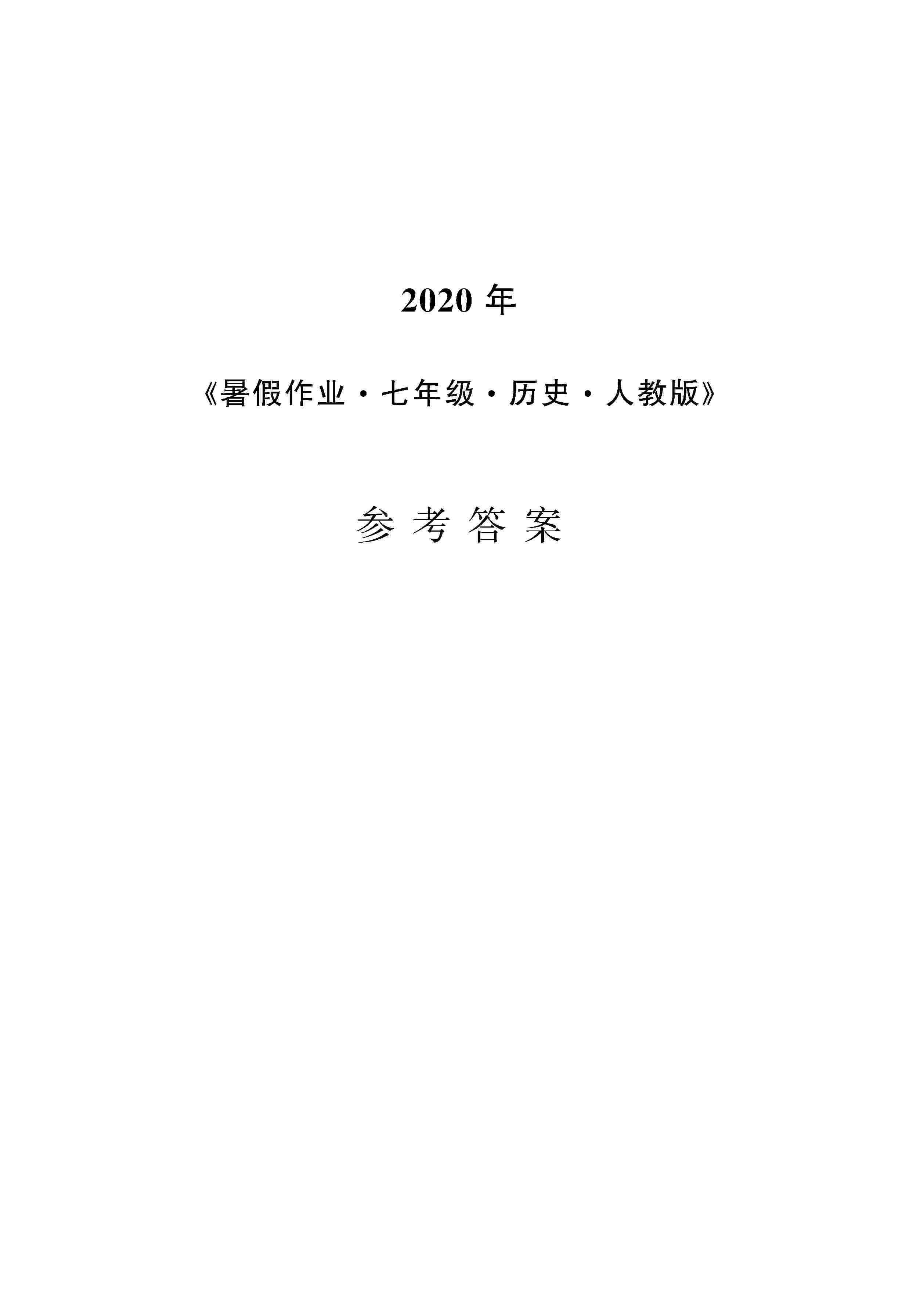 2020年暑假作業(yè)安徽教育出版社七年級歷史人教版 第1頁