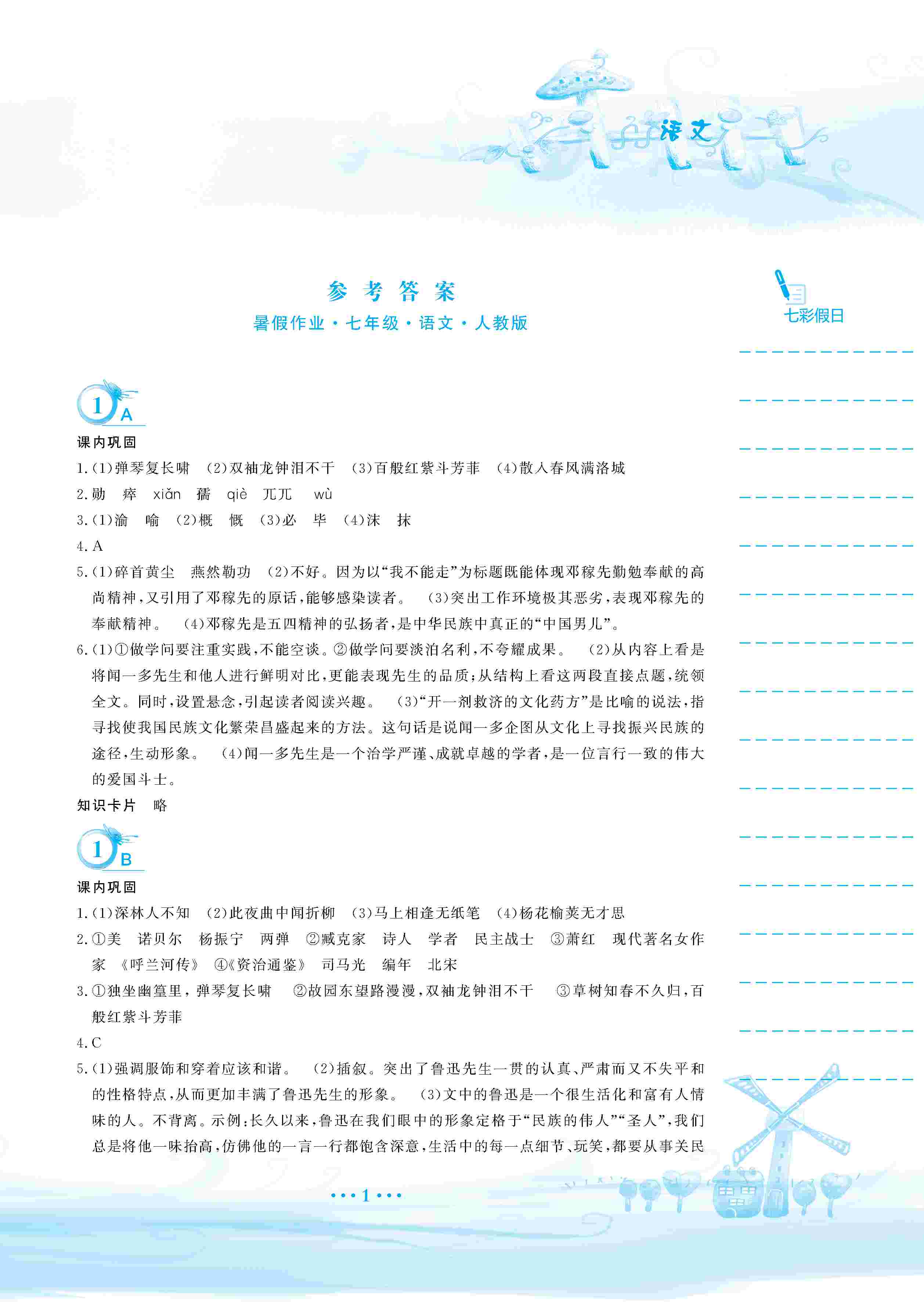 2020年暑假作业安徽教育出版社七年级语文人教版 第2页