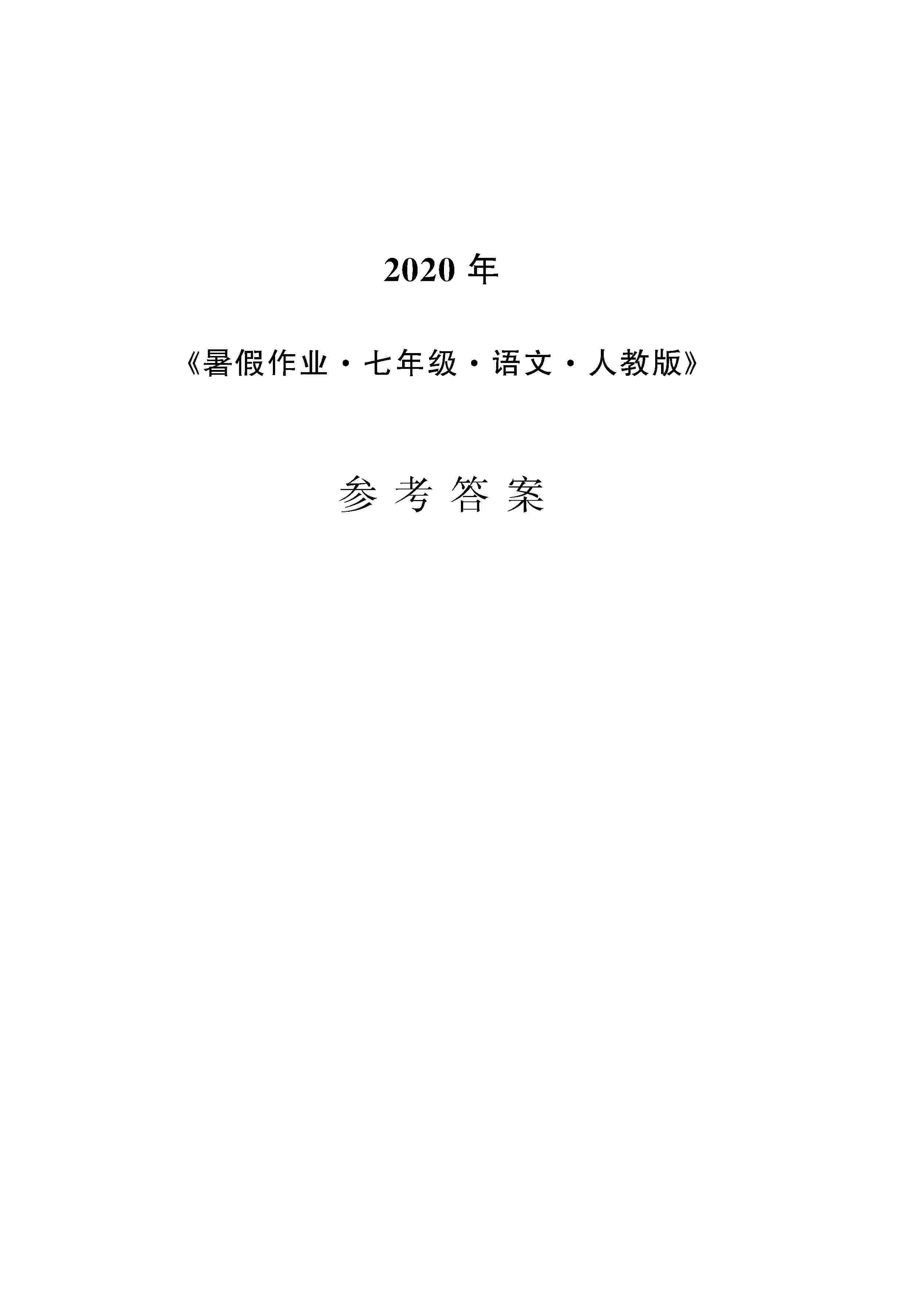 2020年暑假作业安徽教育出版社七年级语文人教版 第1页