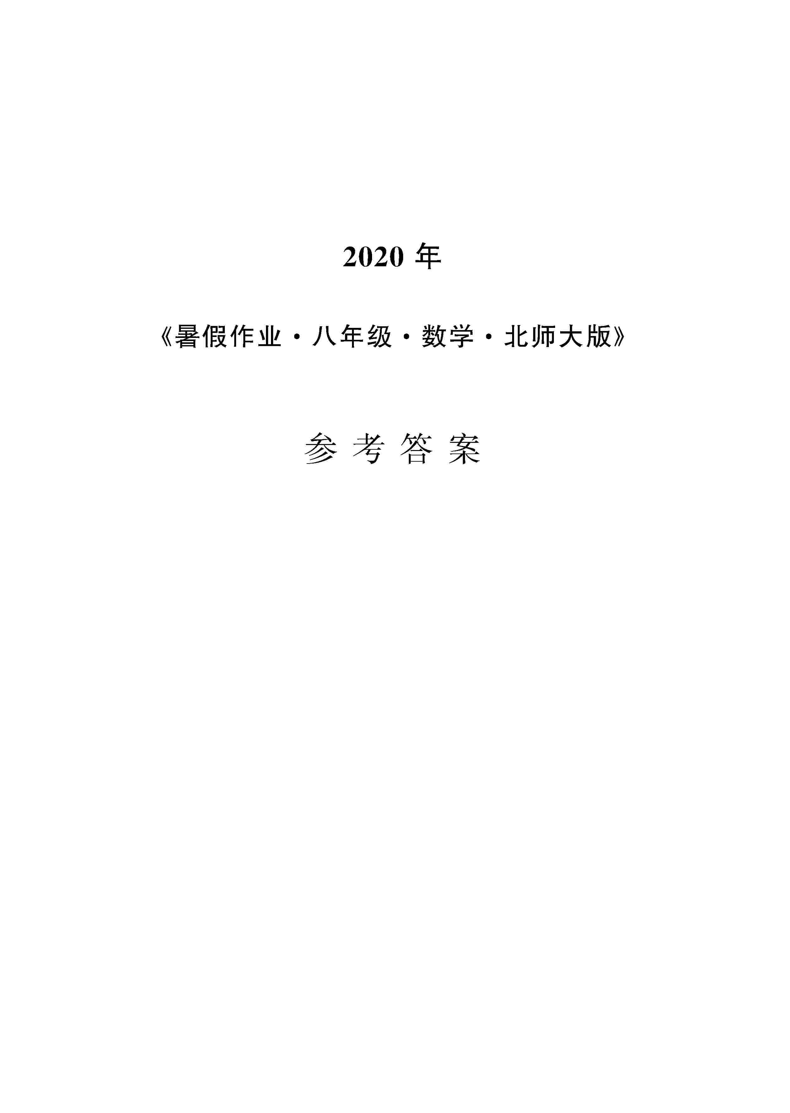 2020年暑假作業(yè)安徽教育出版社八年級(jí)數(shù)學(xué)北師大版 第1頁(yè)