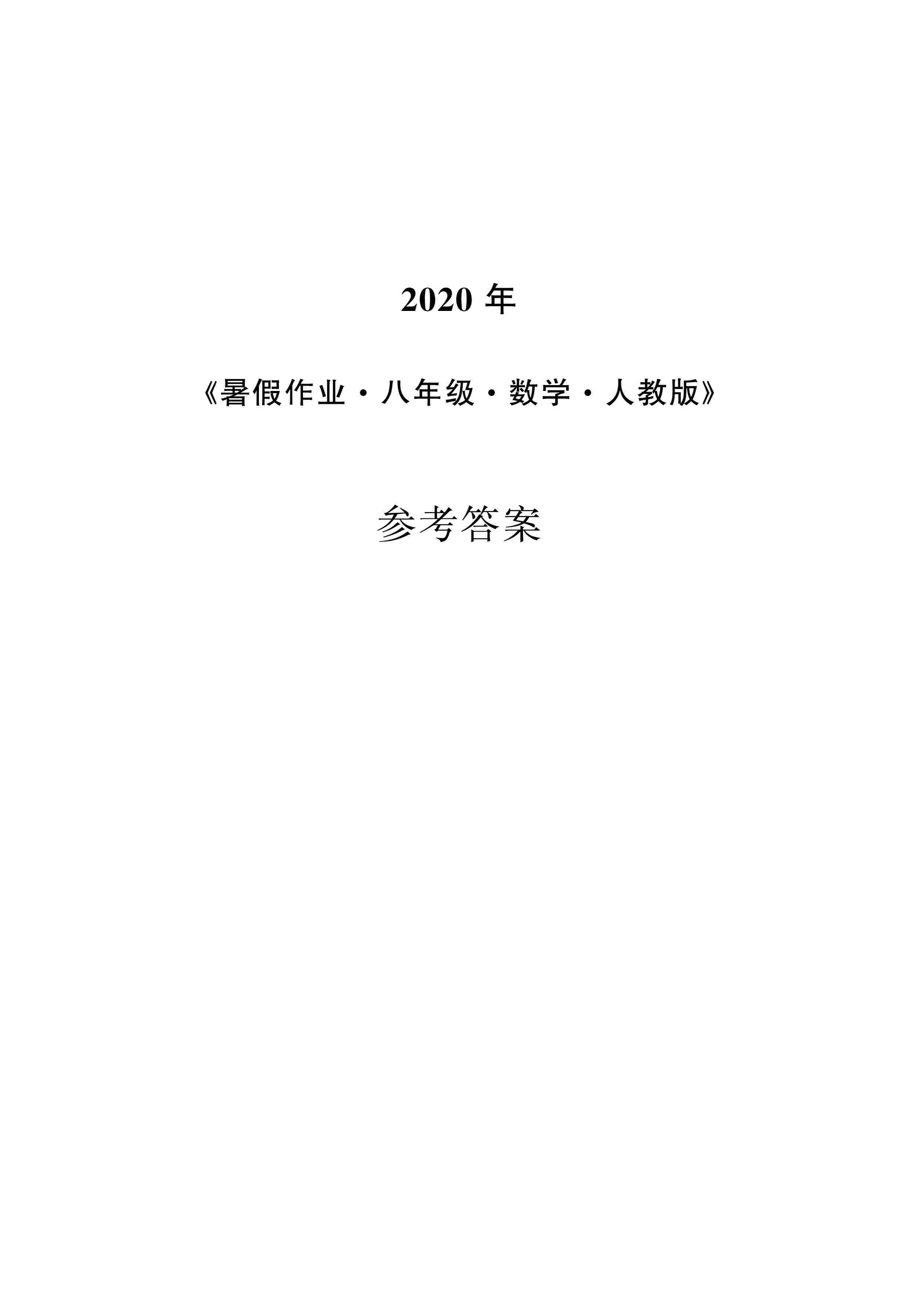 2020年暑假作業(yè)安徽教育出版社八年級(jí)數(shù)學(xué)人教版 第1頁(yè)