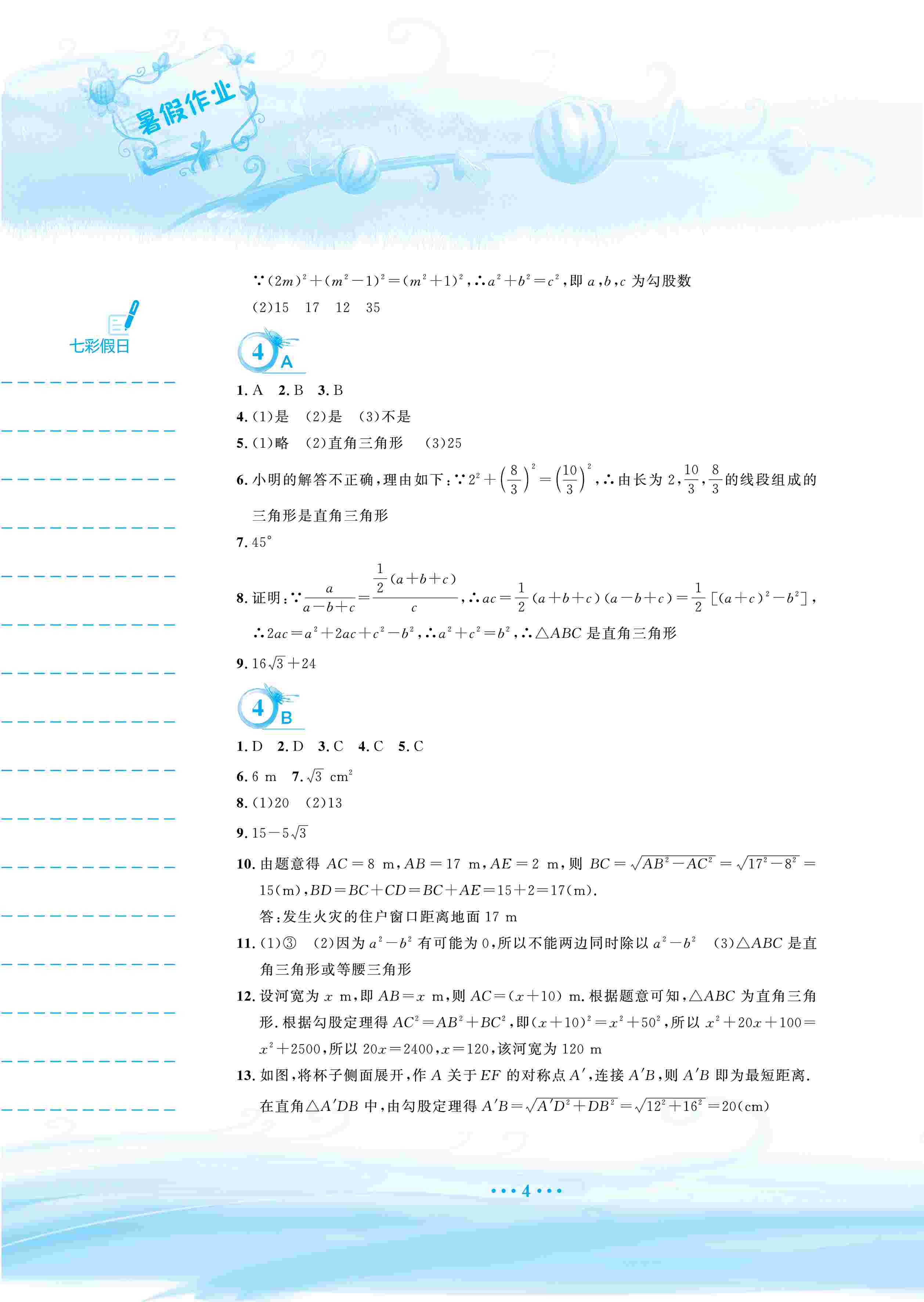 2020年暑假作業(yè)安徽教育出版社八年級數(shù)學(xué)人教版 第5頁