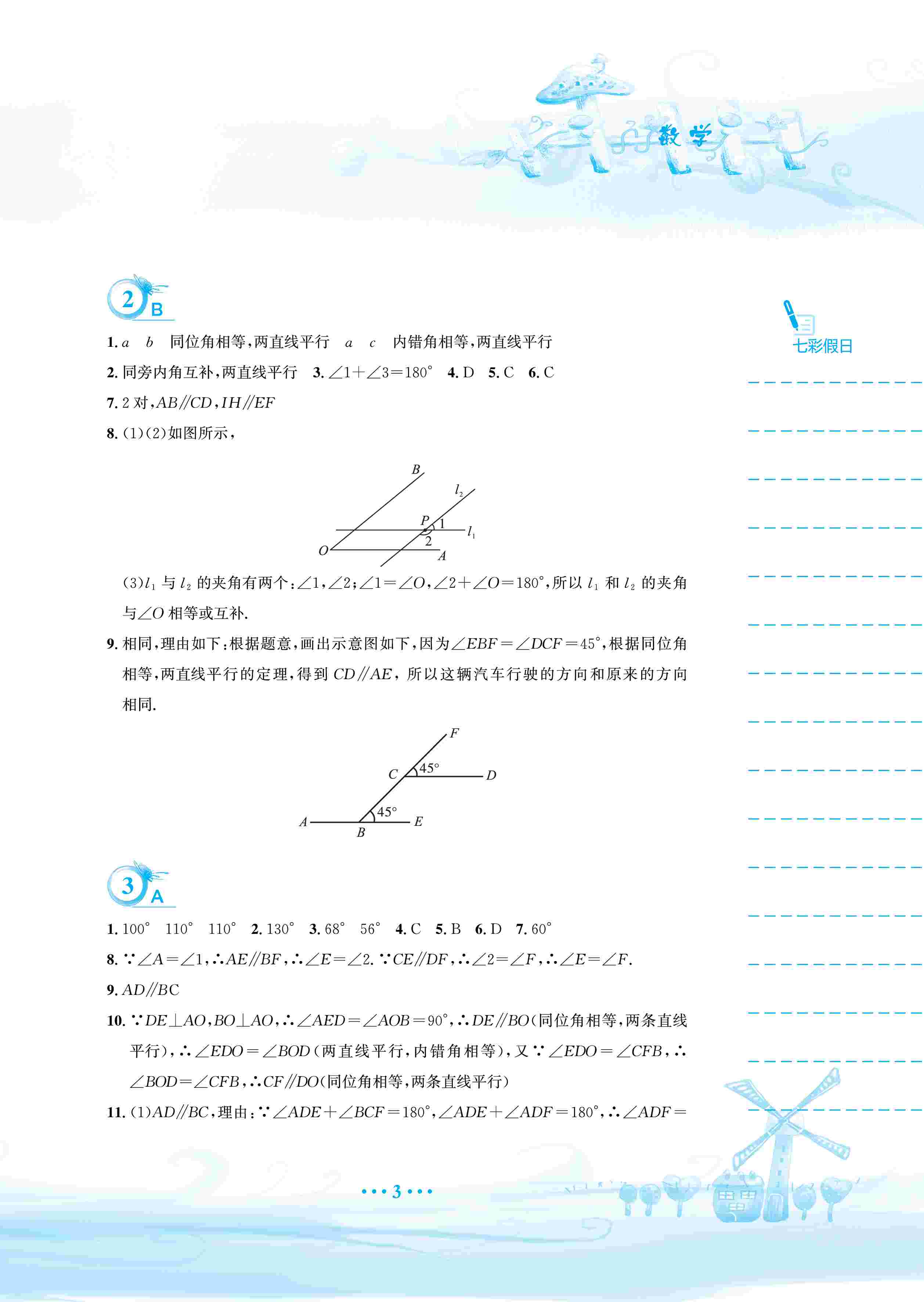 2020年暑假作業(yè)安徽教育出版社七年級數(shù)學(xué)人教版 第4頁