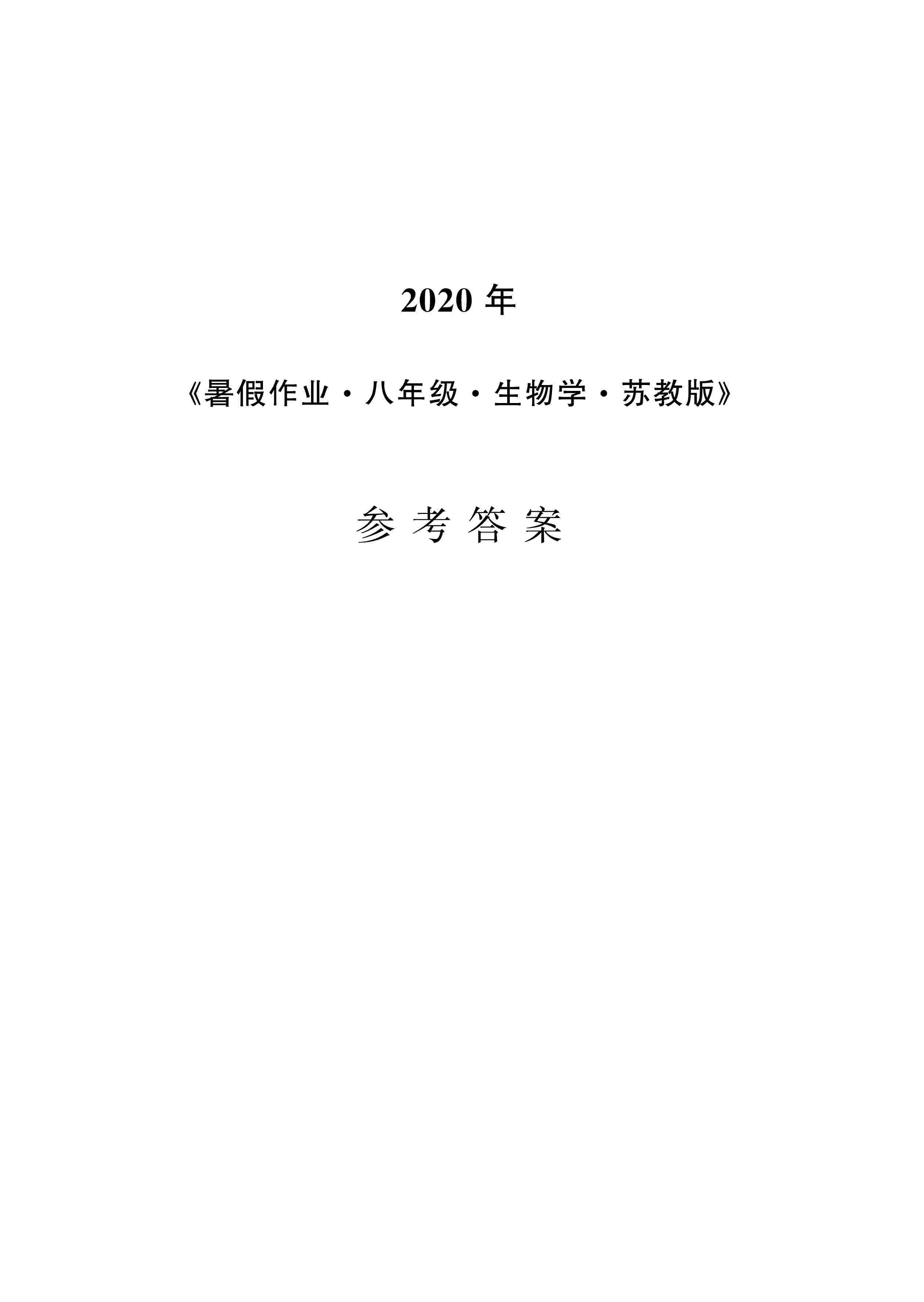 2020年暑假作業(yè)安徽教育出版社八年級生物蘇教版 第1頁