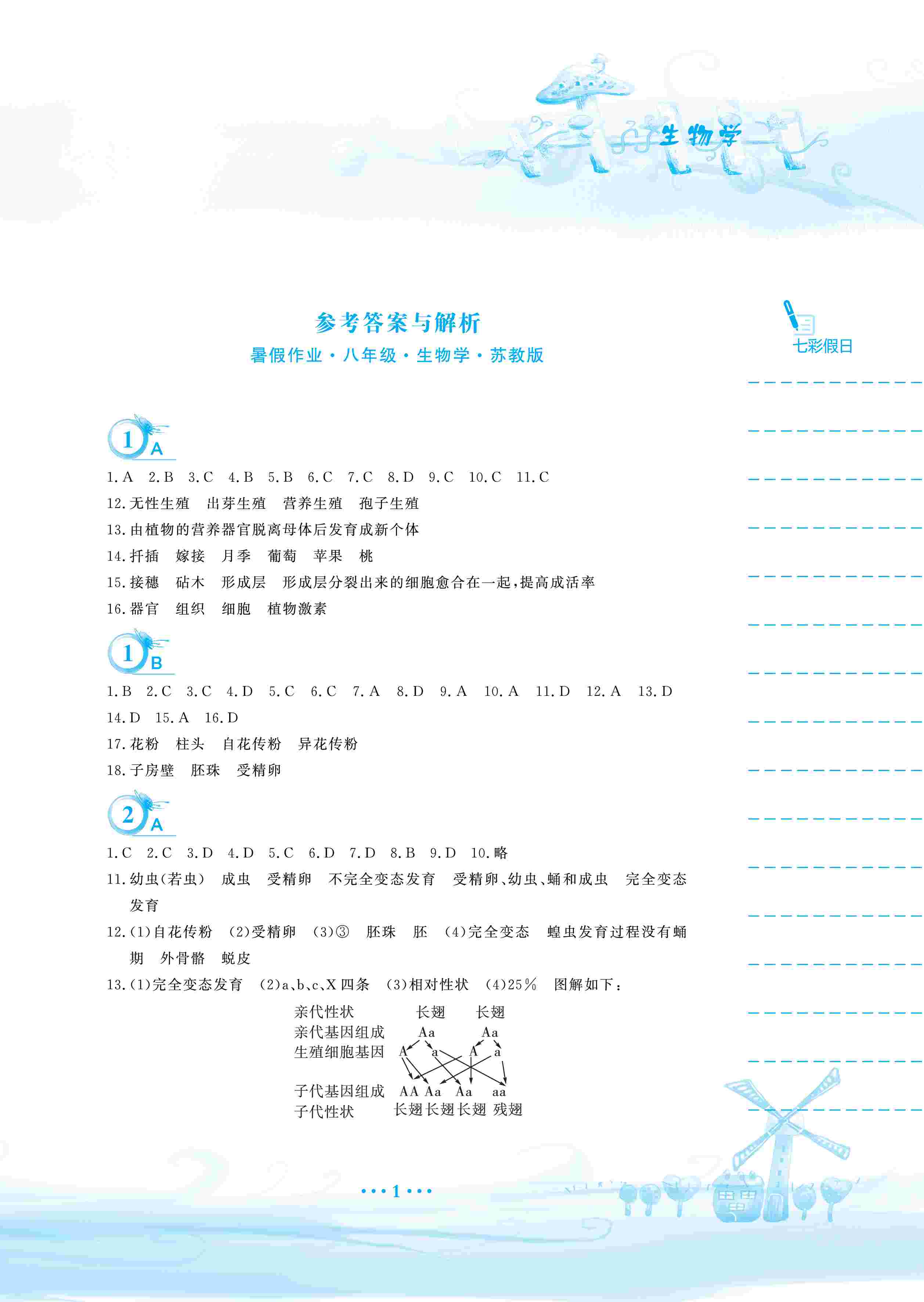 2020年暑假作業(yè)安徽教育出版社八年級(jí)生物蘇教版 第2頁(yè)