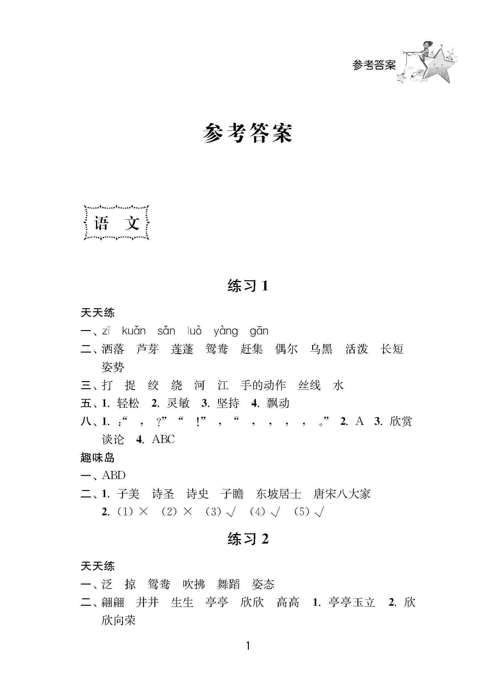 2020年小学暑假作业南京大学出版社三年级综合人教版 第1页