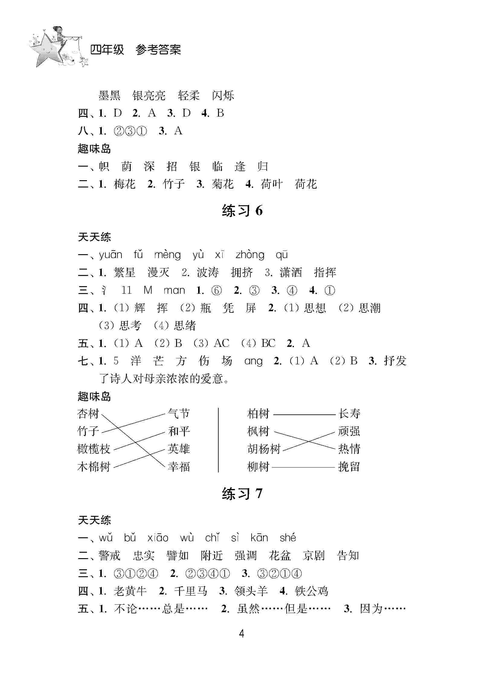 2020年小学暑假作业南京大学出版社四年级综合人教版 第4页