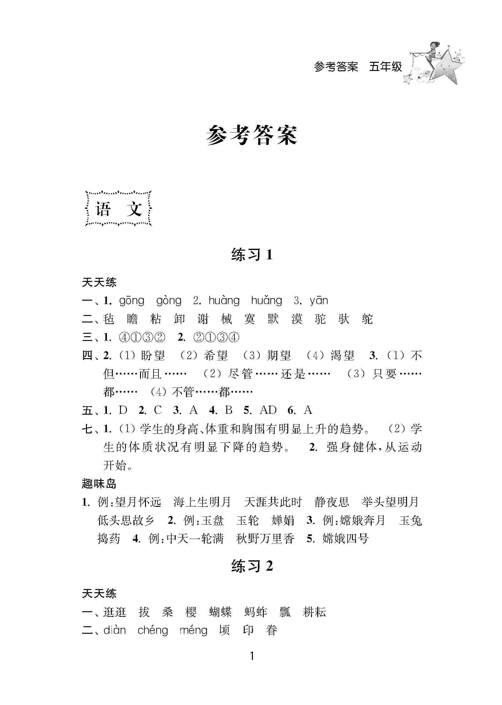 2020年小学暑假作业南京大学出版社五年级综合人教版 第1页