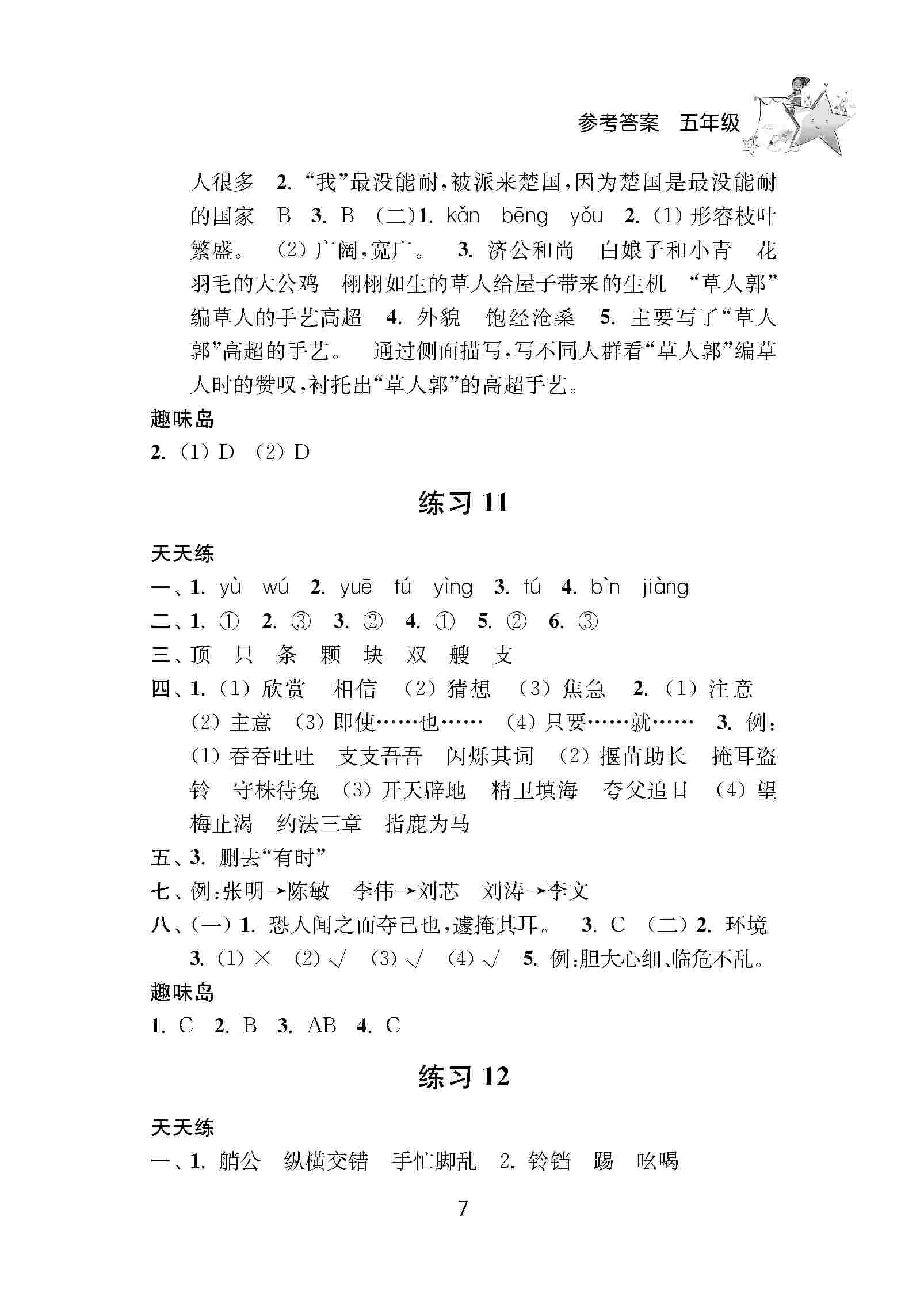 2020年小学暑假作业南京大学出版社五年级综合人教版 第7页