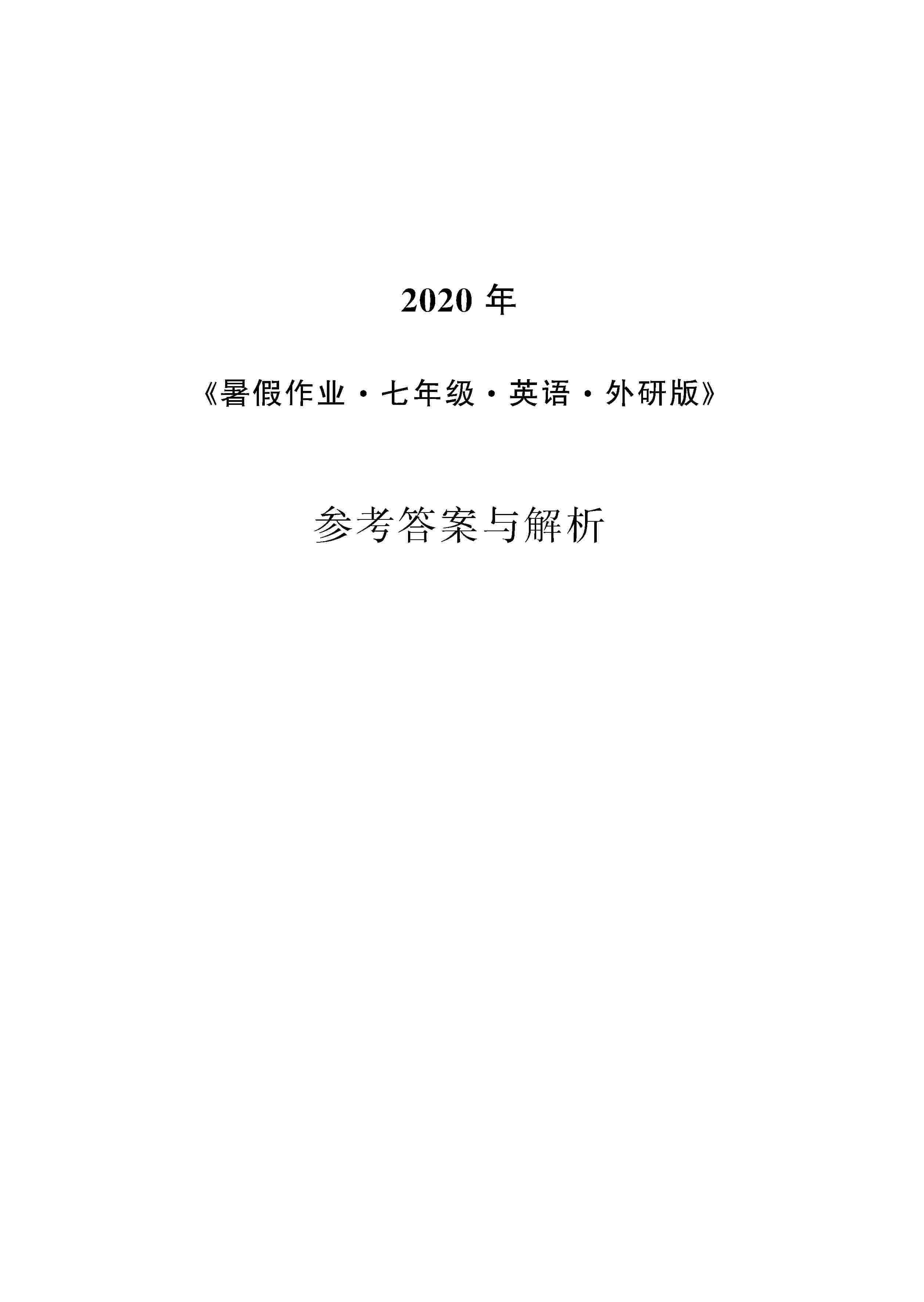 2020年暑假作业安徽教育出版社七年级英语外研版 第1页