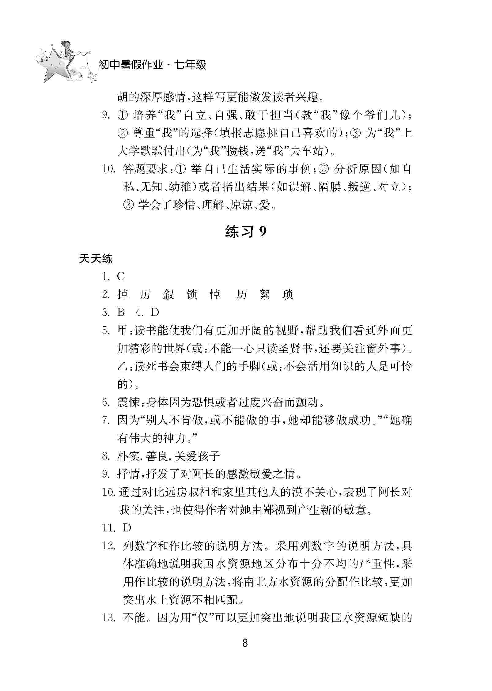 2020年初中暑假作业南京大学出版社七年级综合人教版 第8页