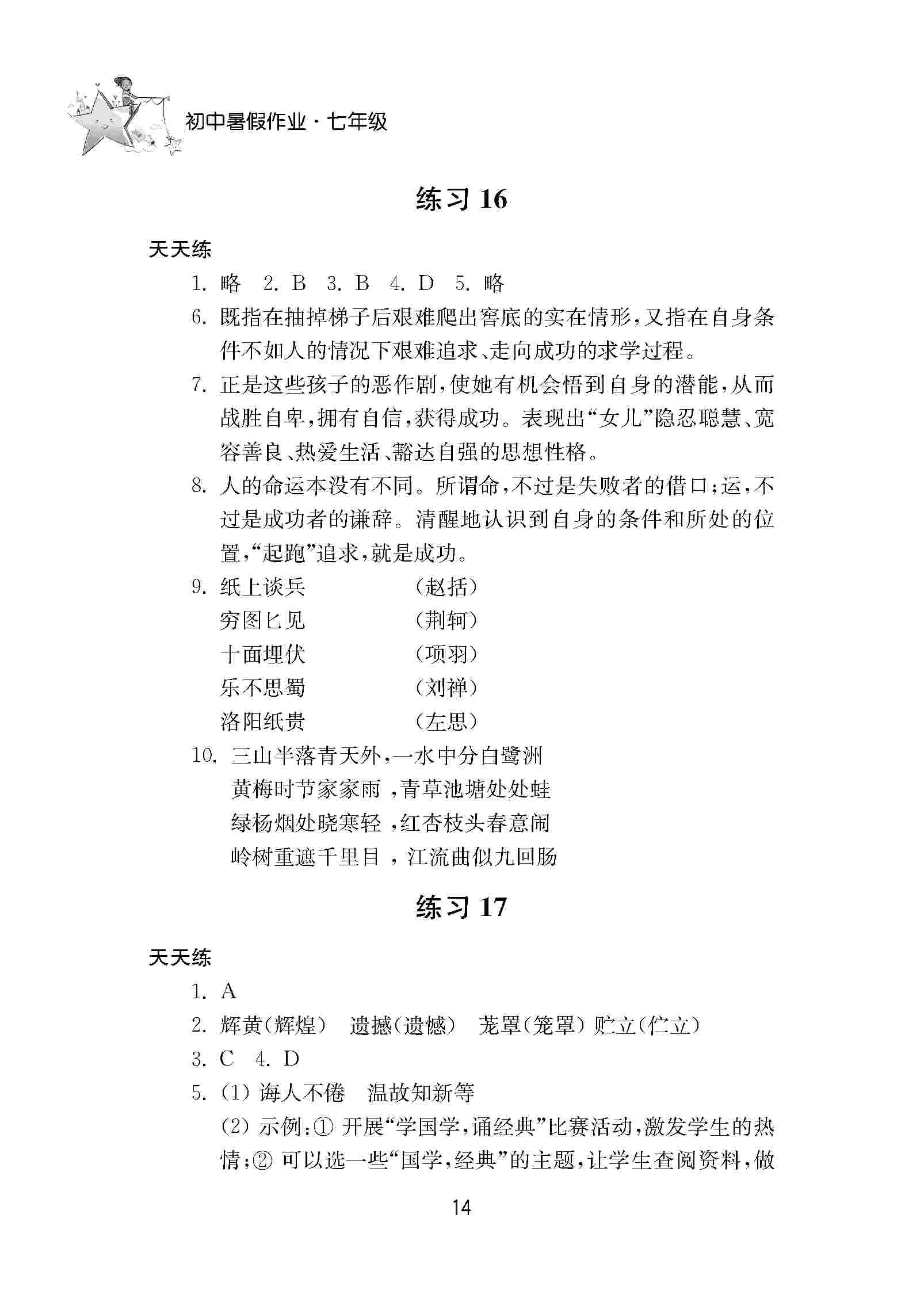 2020年初中暑假作业南京大学出版社七年级综合人教版 第14页