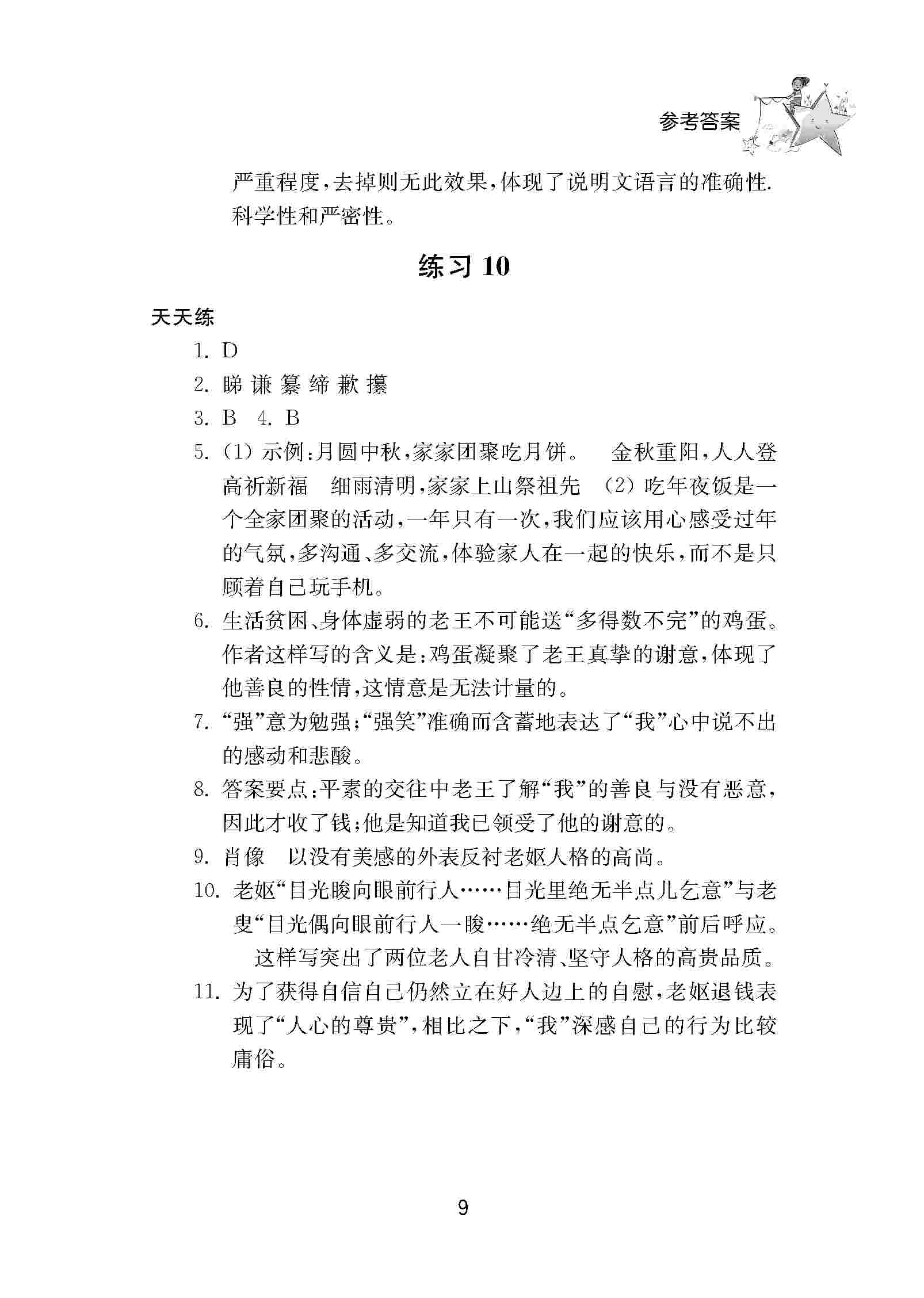 2020年初中暑假作业南京大学出版社七年级综合人教版 第9页