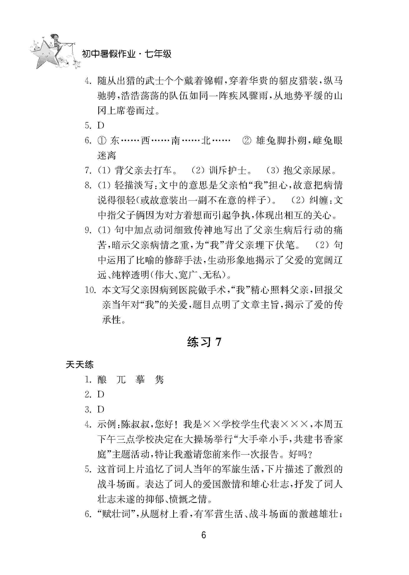 2020年初中暑假作业南京大学出版社七年级综合人教版 第6页