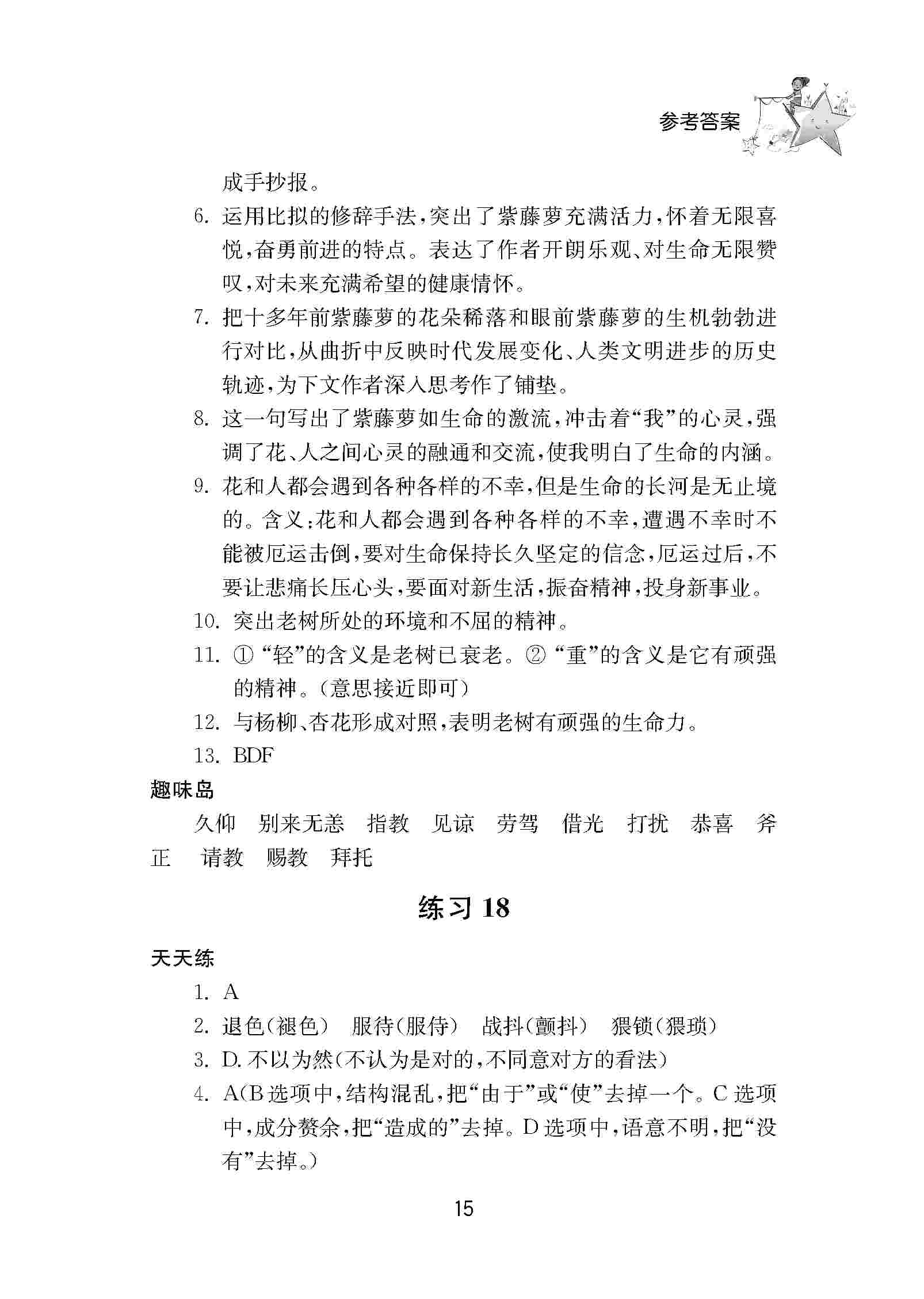 2020年初中暑假作业南京大学出版社七年级综合人教版 第15页