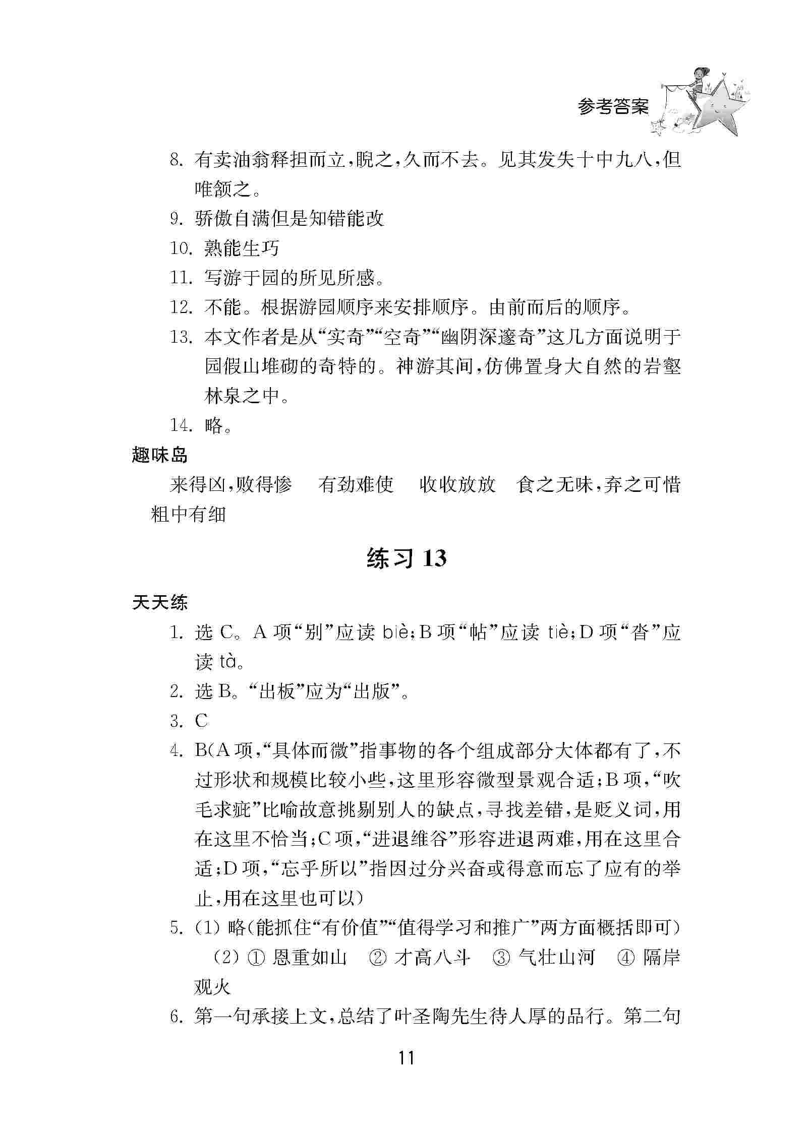 2020年初中暑假作业南京大学出版社七年级综合人教版 第11页